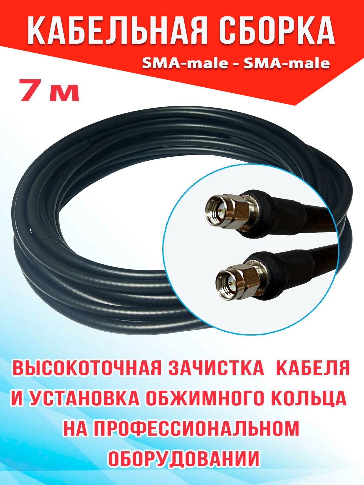 КабельнаясборкаSMA-male-SMA-male7м.,кабель8D-FBCCA