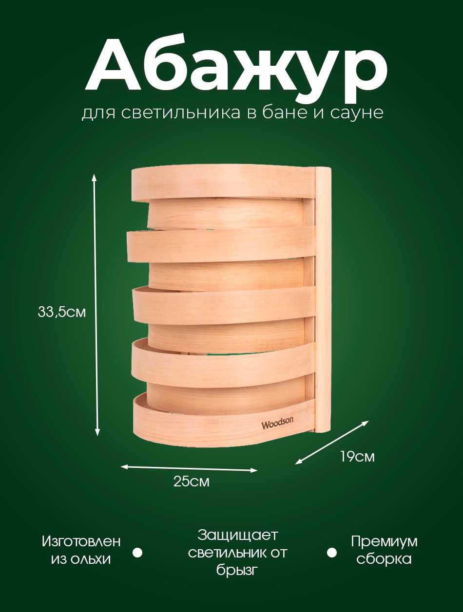 АбажурдеревянныйдлябаниисауныWoodsonS1изкавказскойольхи,судобнымпрямымкреплениемнастенувпарилкеприпомощикрючков