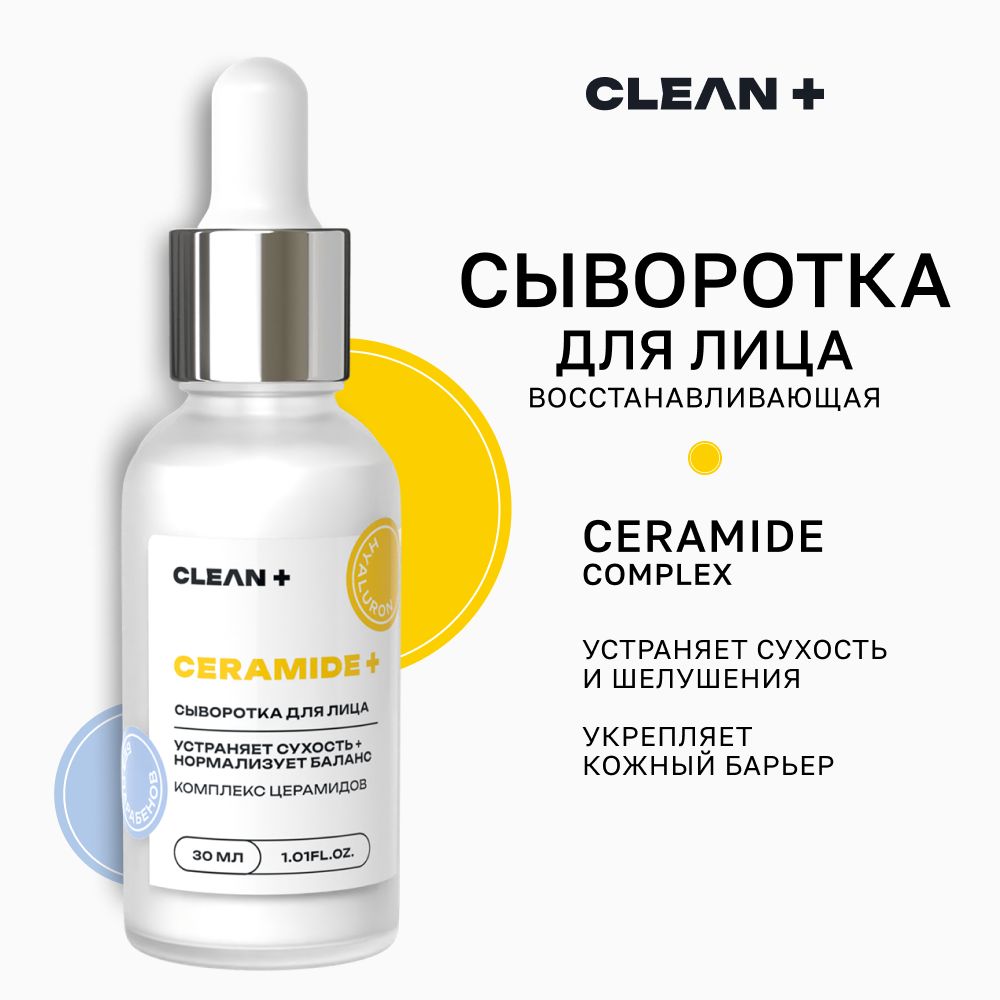 CLEANPLUS Сыворотка для лица увлажняющая Ceramide, 30 мл