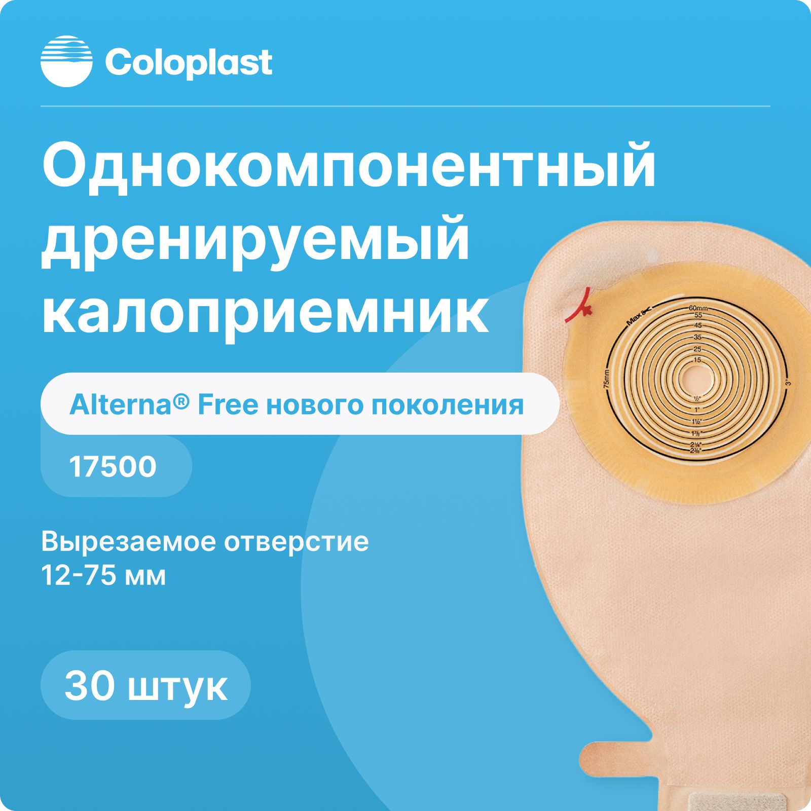 17500, 30 шт, Однокомпонентный дренируемый калоприемник Coloplast Alterna Free нового поколения (Колопласт Альтерна Фри), 12-75 мм