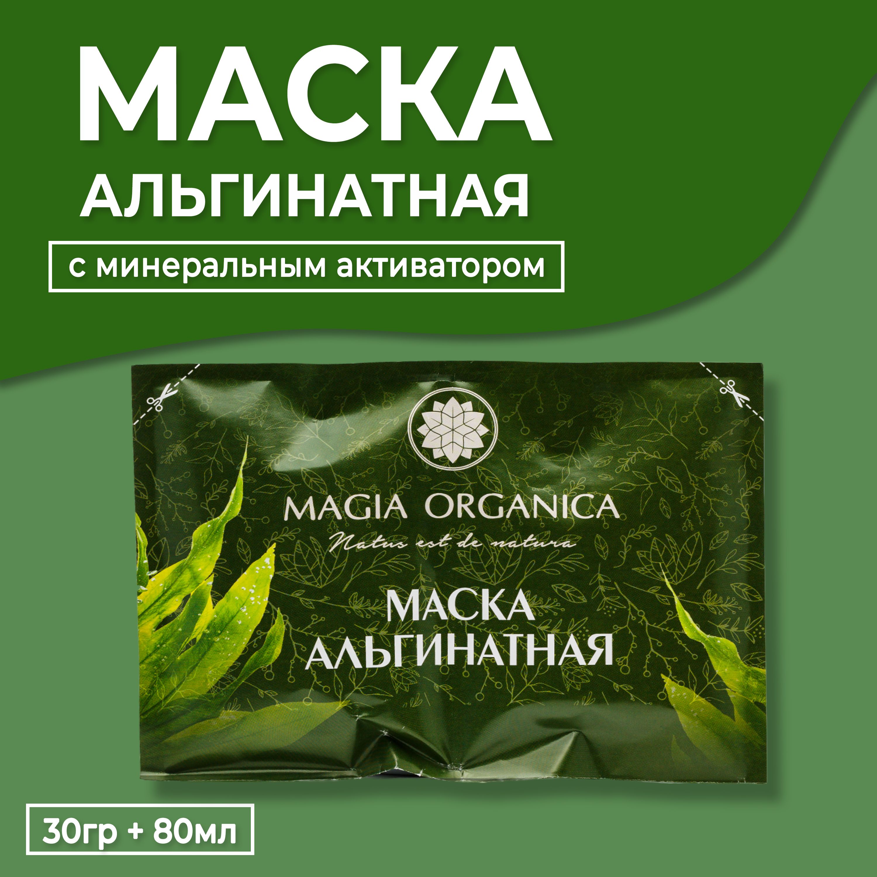 Magia Organica - Маска Альгинатная, с минеральным активатором