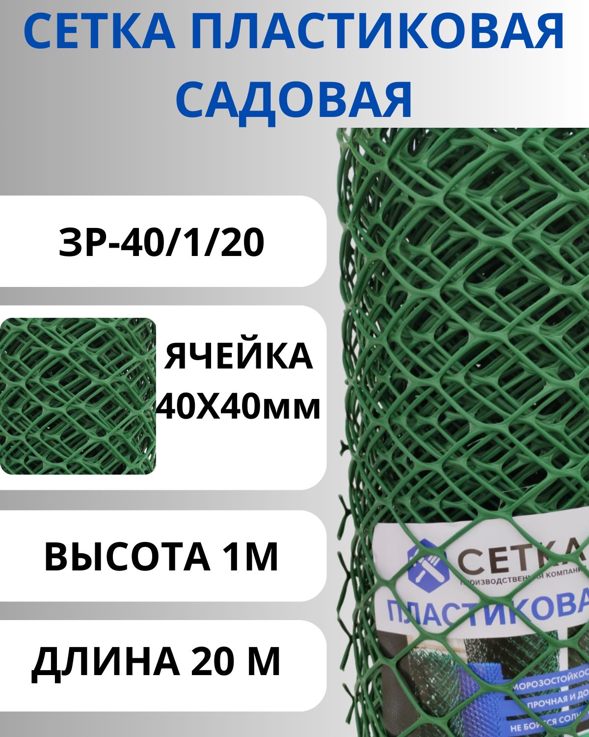 Сеткасадоваяпластиковаядляпалисадника40х40мм1х20м