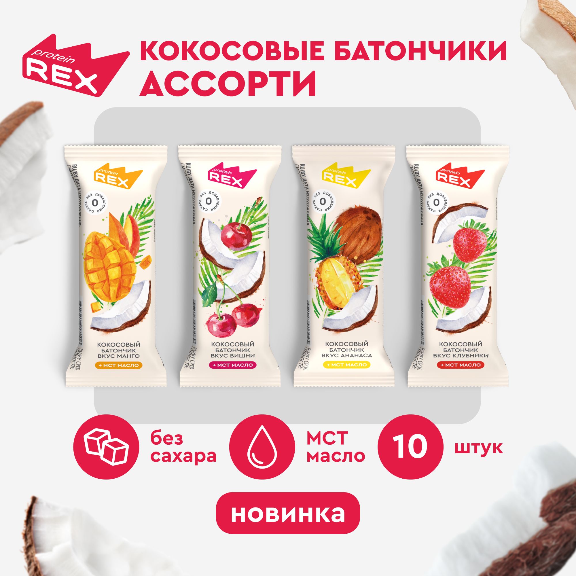 Кокосовые батончики без сахара ProteinRex Ассорти 10шт х 40г, ПП сладости