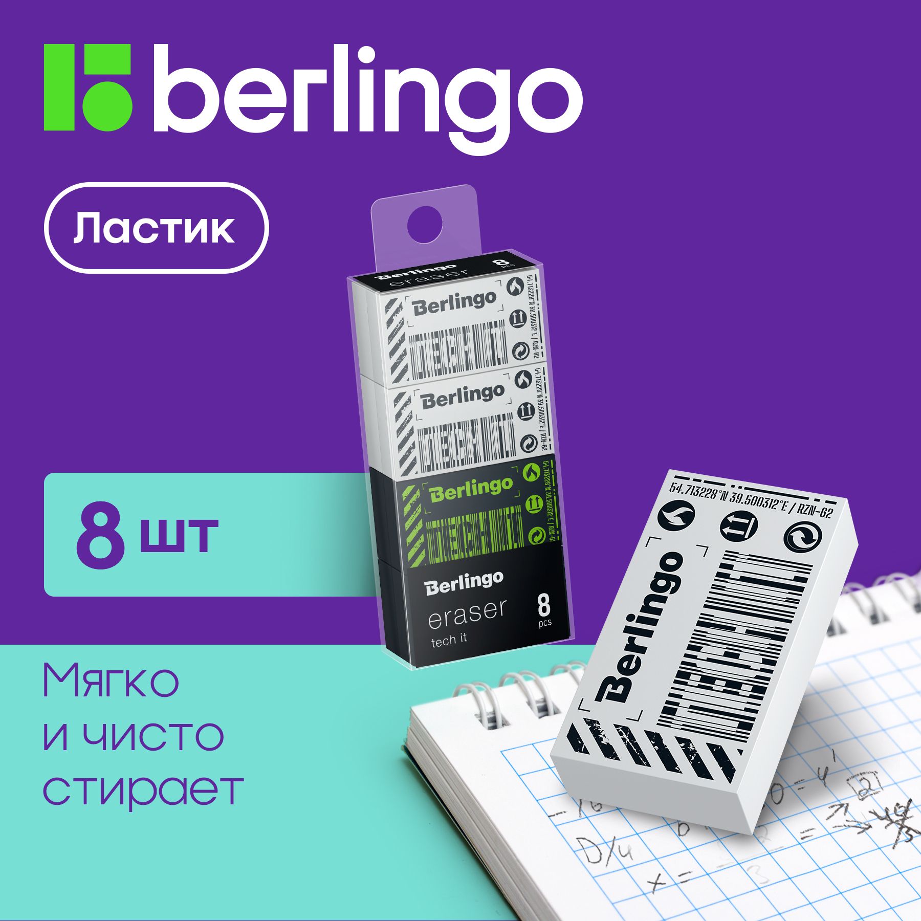 Ластик Berlingo "Tech it", 8шт, прямоугольный, 45*25*10мм, PVC бокс