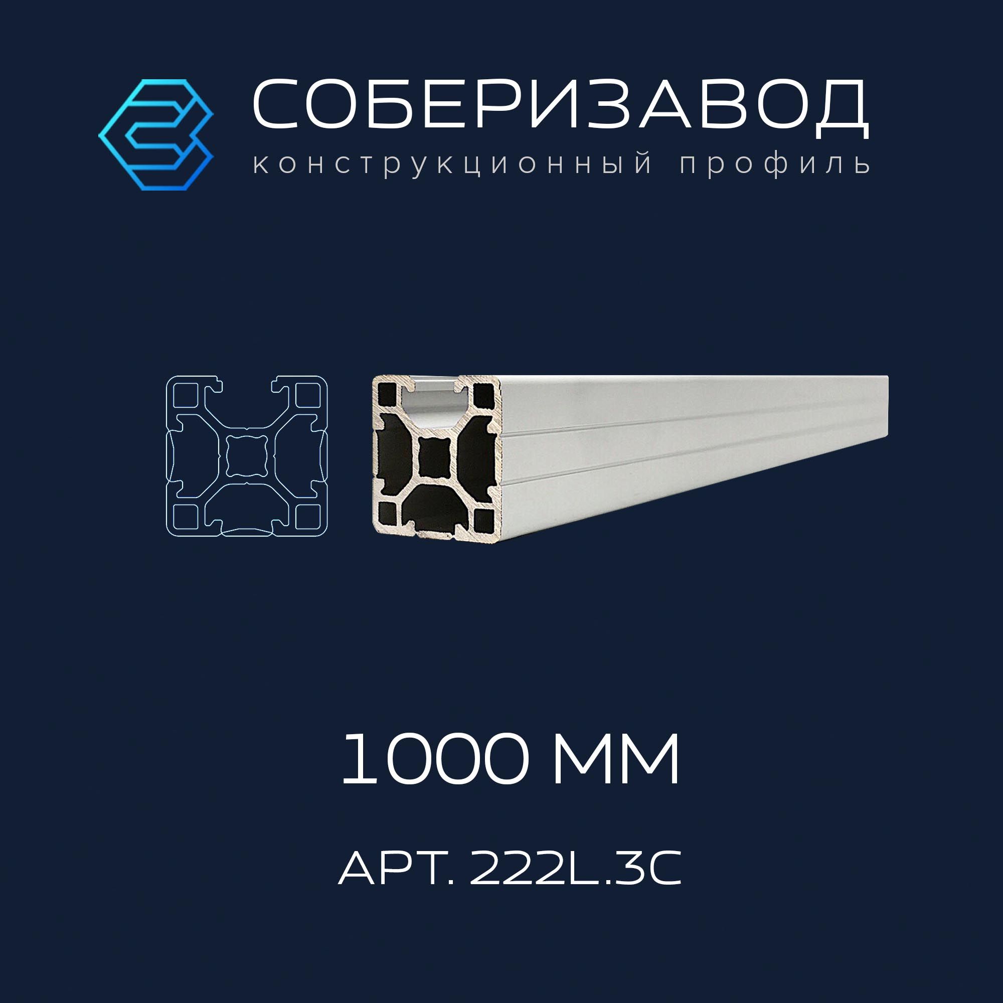 Профильконструкционный20х20L.3C(Ан.серебро)/1000мм/СОБЕРИЗАВОД