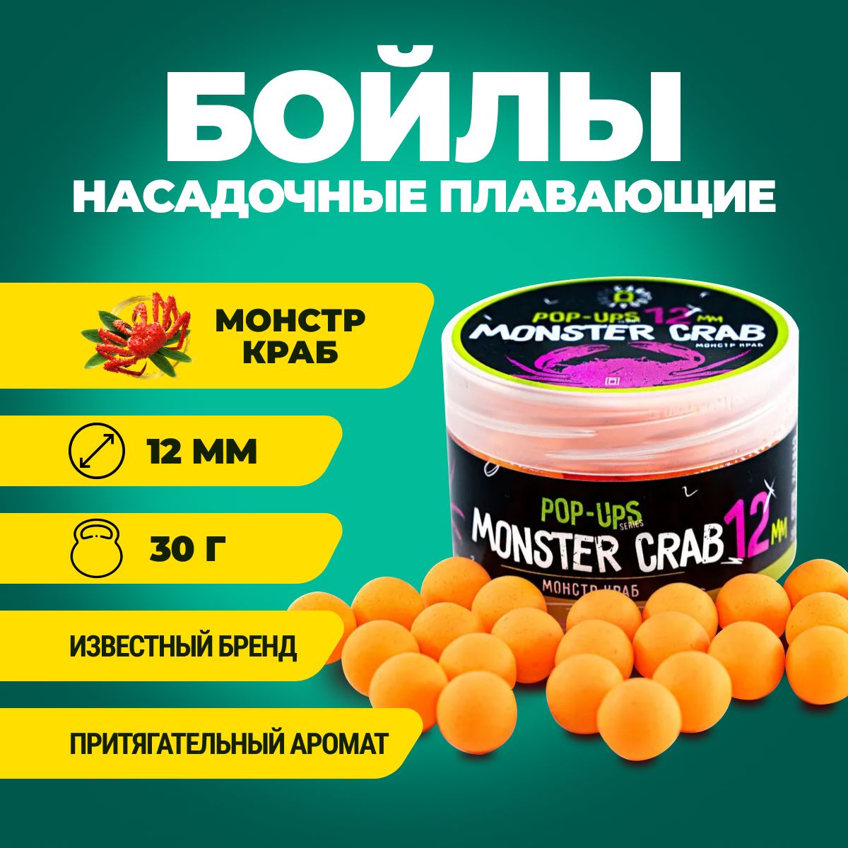 Бойлы плавающие Carptoday Baits Pop Ups Monster Crab (Монстр Краб) 12мм 30г