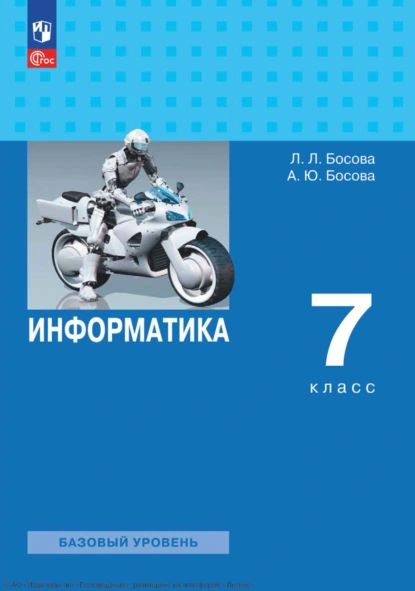 Информатика. 7 класс. Базовый уровень | Босова Людмила Леонидовна, Босова Анна Юрьевна | Электронная книга