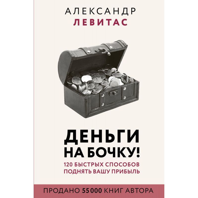 Деньги на бочку! 120 быстрых способов поднять вашу прибыль | Левитас Александр М.