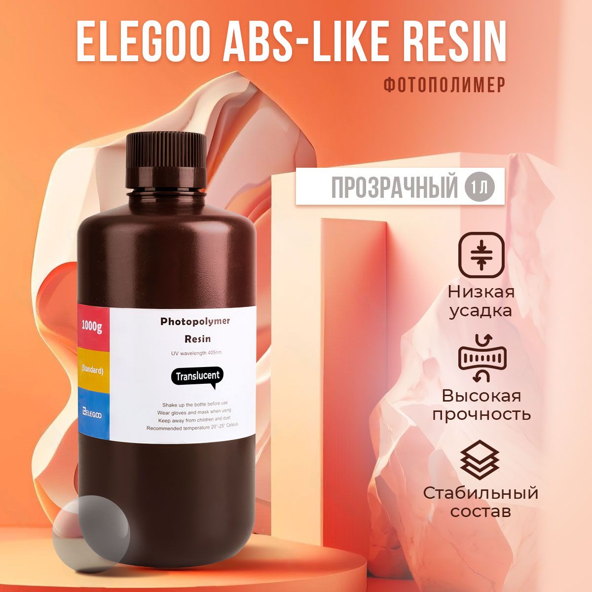 Фотополимерная смола Elegoo ABS-Like Resin прозрачный 1л