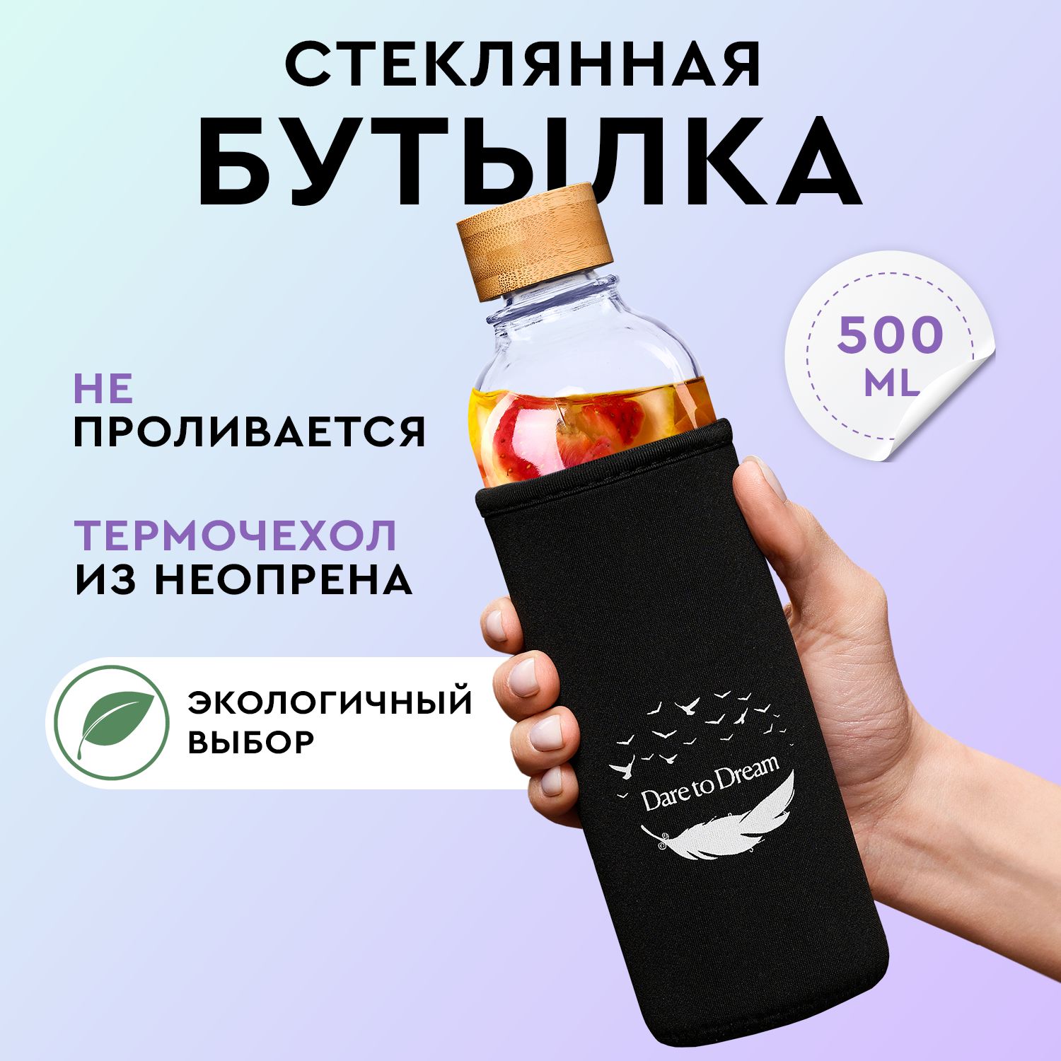 Бутылка для воды стеклянная 500 мл, Dare To Dream, спортивная бутылка, с неопреновым чехлом