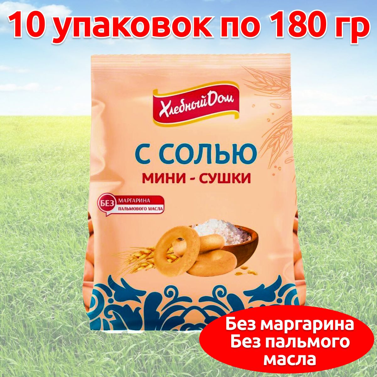 Мини сушки баранки с солью ГОСТ, 10 упаковок по 180 гр