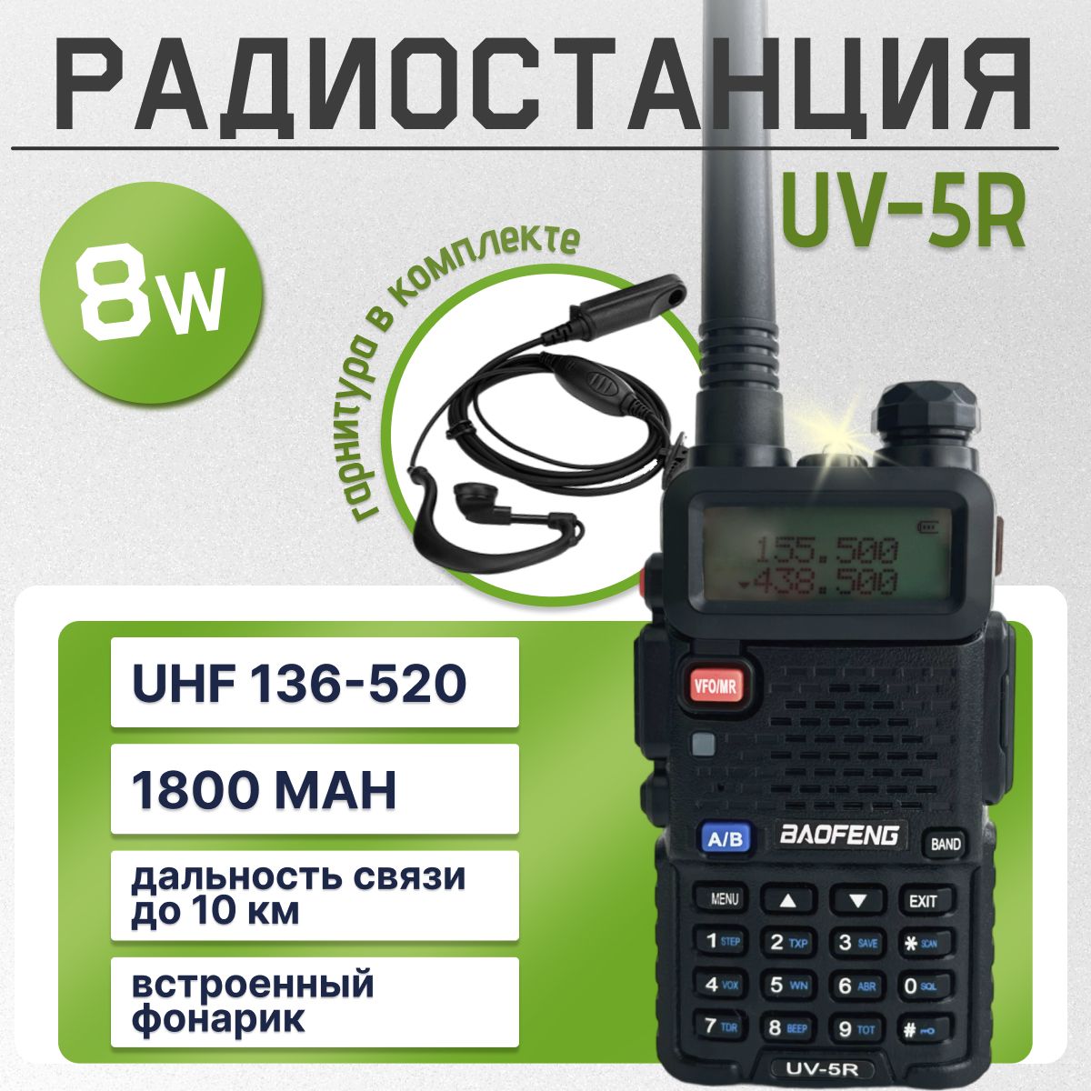 Радиостанция Baofeng UV-5R (8W)