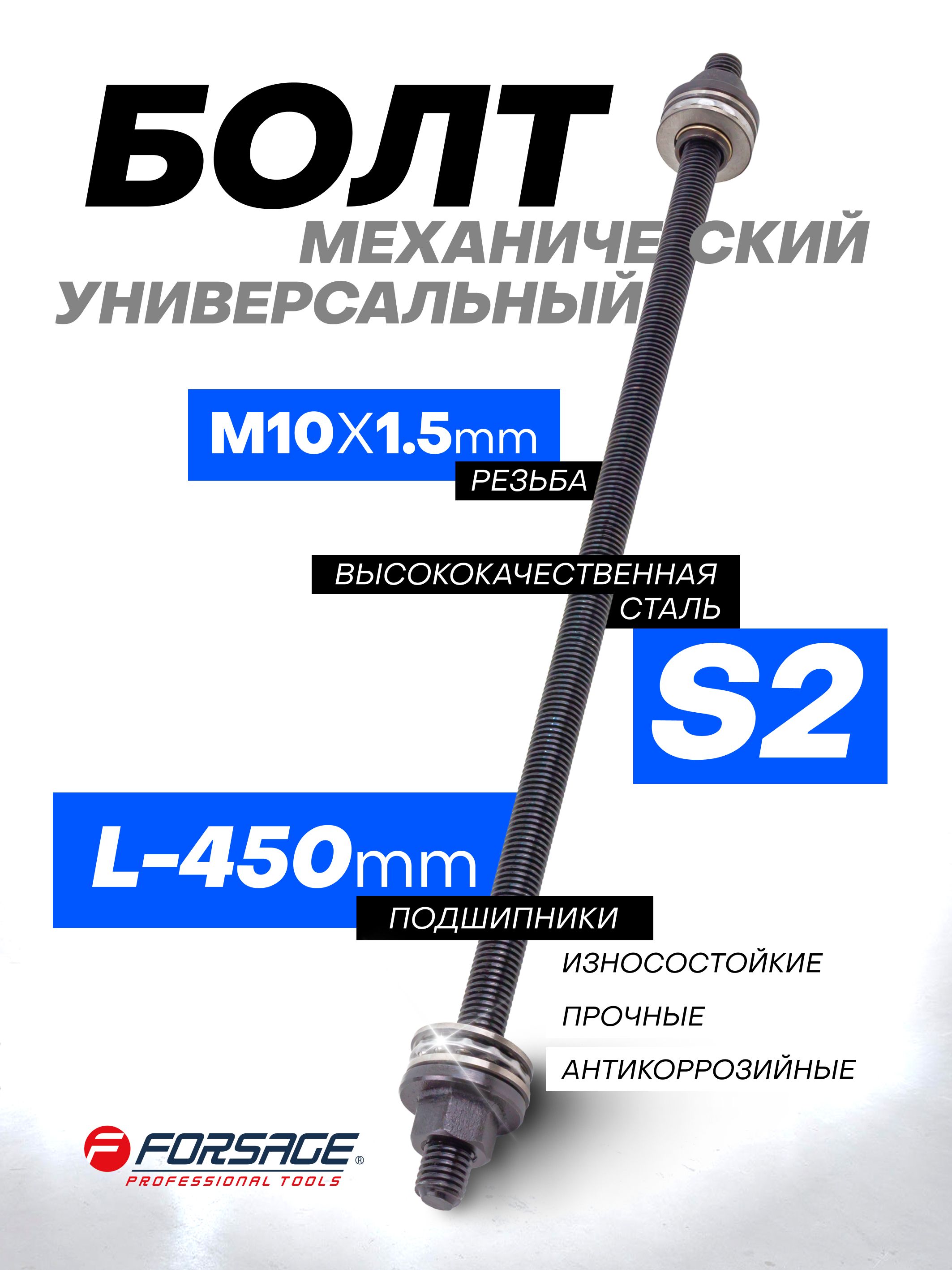 Болт механический с подшипниками M10 L-450 мм