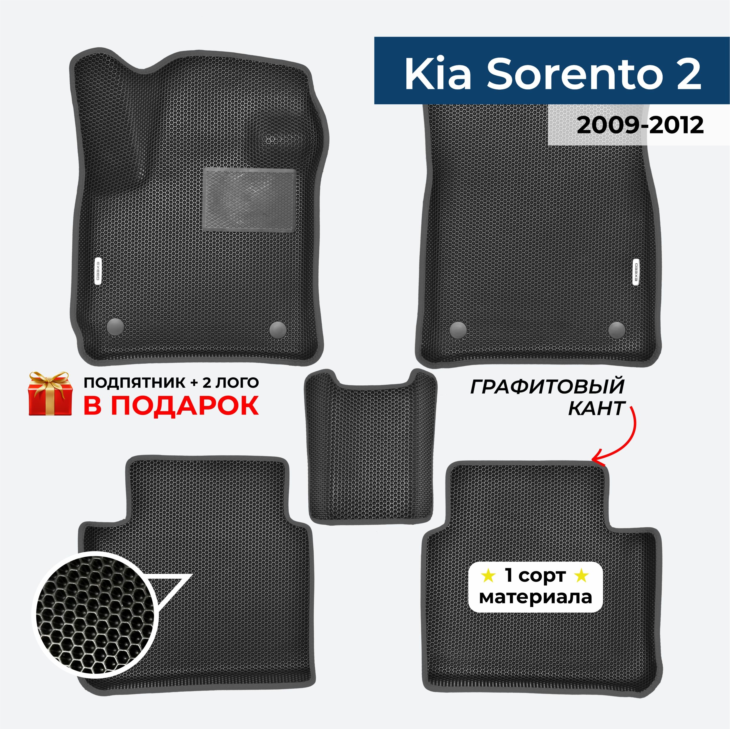 EVA ЕВА коврики с бортами для Kia Sorento 2 2009-2012 Киа Соренто 2