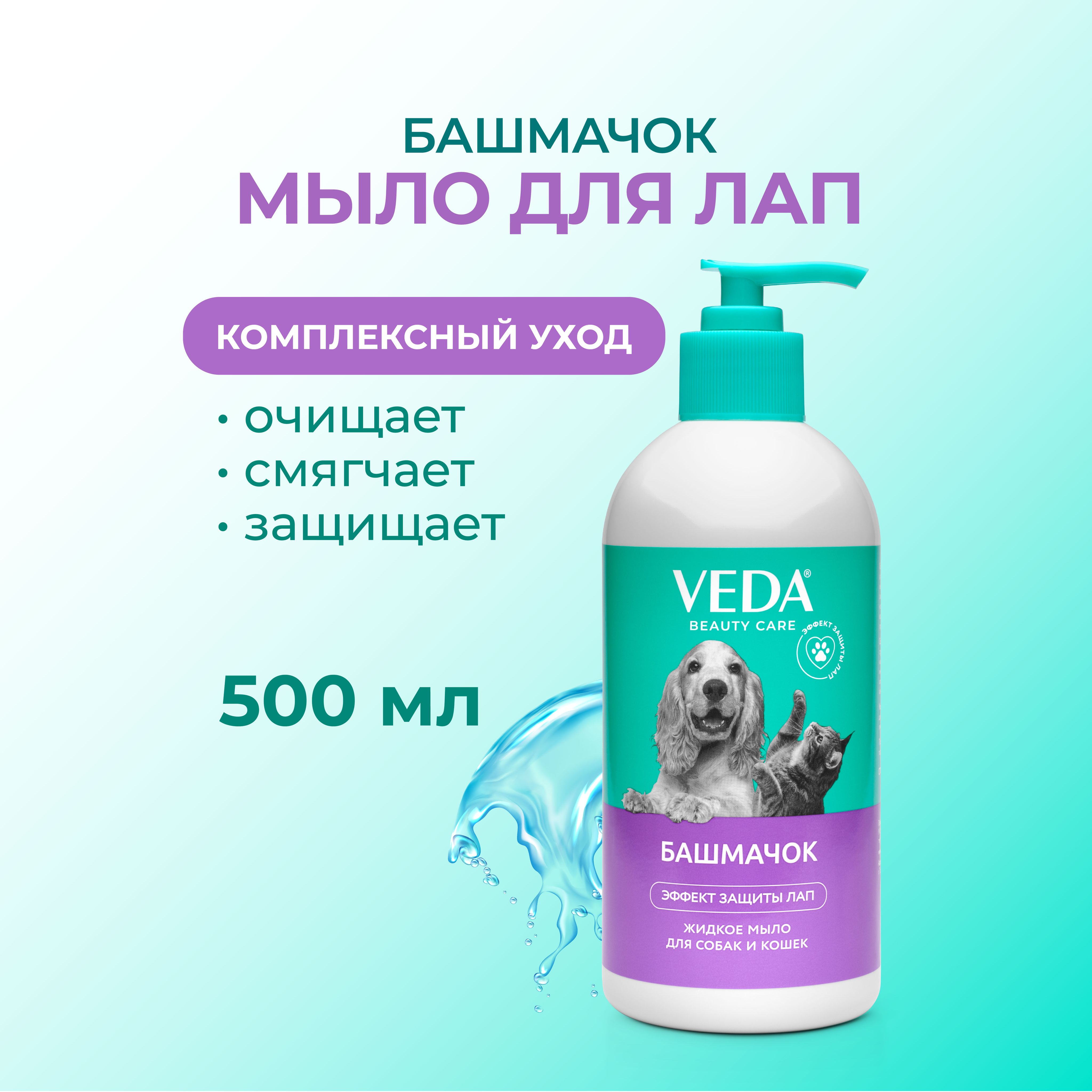 Жидкое мыло БАШМАЧОК для собак и кошек, 500мл, VEDA