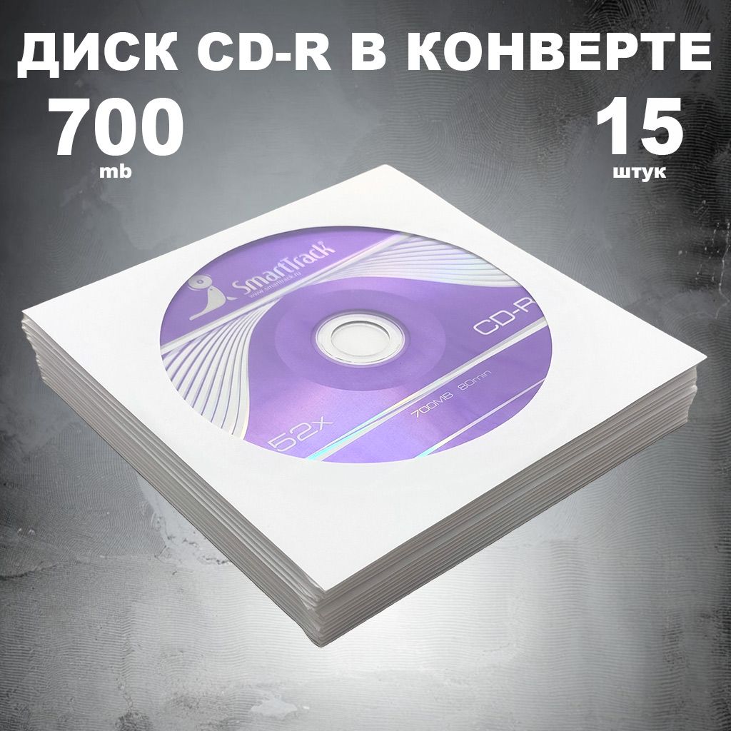 Диск CD-R 700MB 52x в конверте, 15 штук / Болванка CD-R SmartTrack