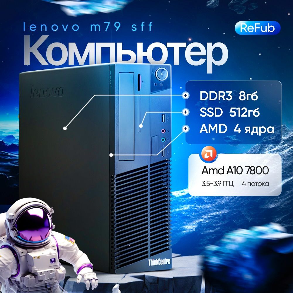 LenovoСистемныйблокThinkCentreM79(AMDA10-7800,RAM8ГБ,SSD512ГБ,AMDRadeonR7,Windows10Pro),черный