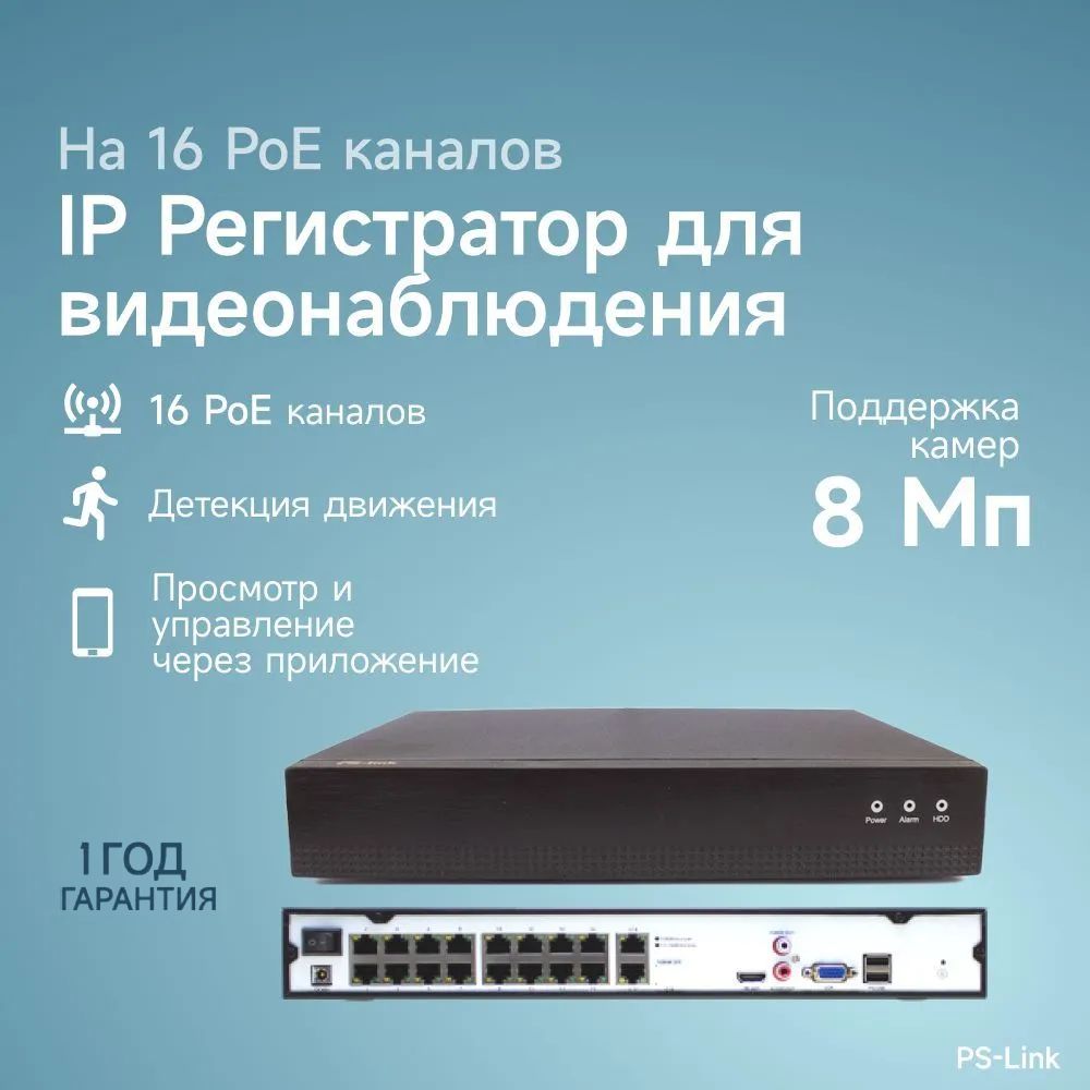 Цифровой IP видеорегистратор PS-link PS-I3116XP на 16 каналов / поддержка камер 8Мп, ONVIF, питание PoE, программный датчик движения, удаленный доступ XMeye / без HDD