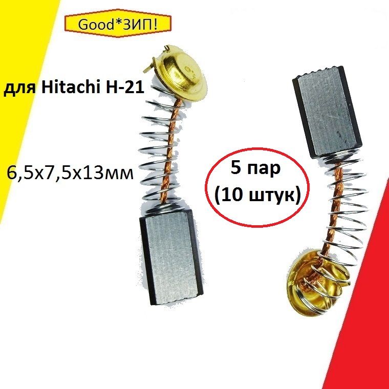 Угольныещётки6.5x7.5x13HitachiH-21.5пар(10шт.)