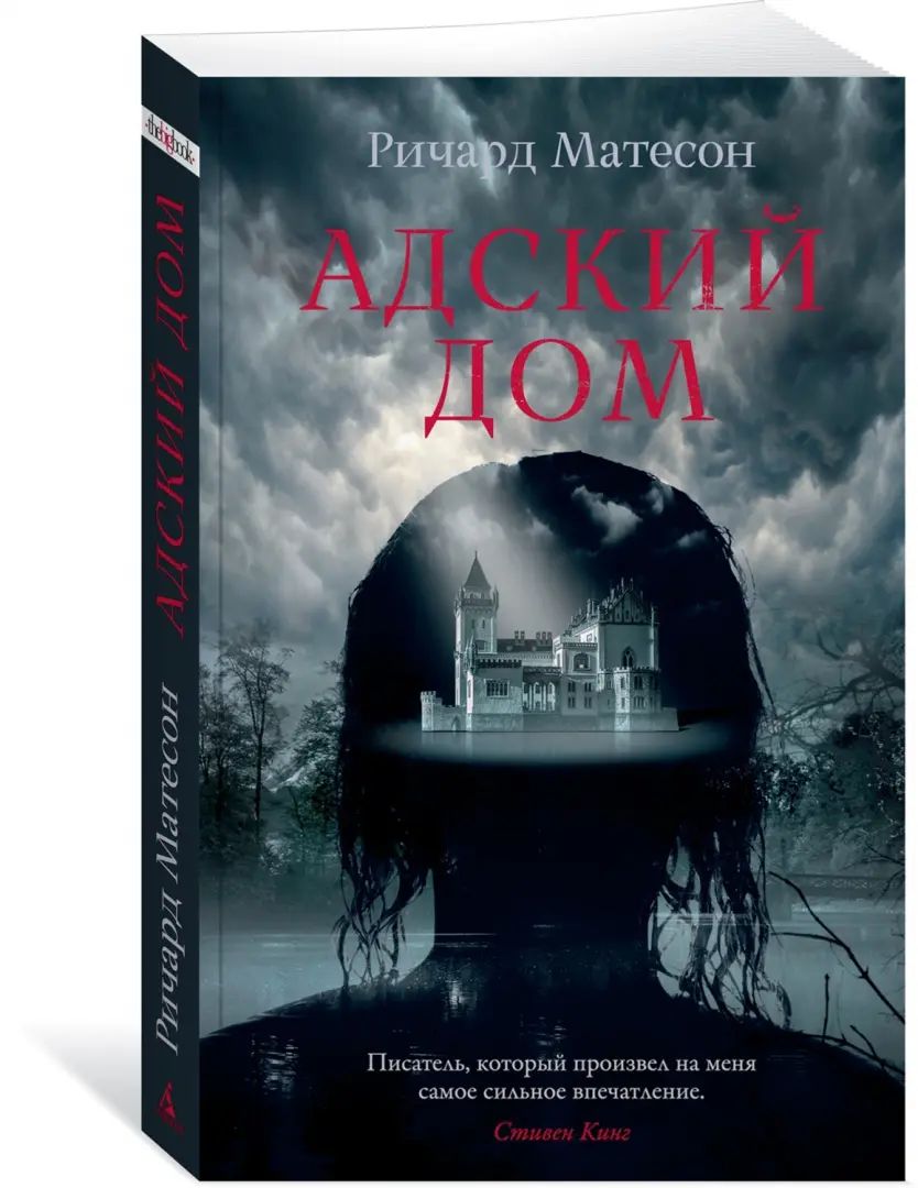 Адский дом матесон. Матесон адский дом. Книга адский дом ричарда матесона. Адский дом матесон. Книга адский дом ричарда матесона.