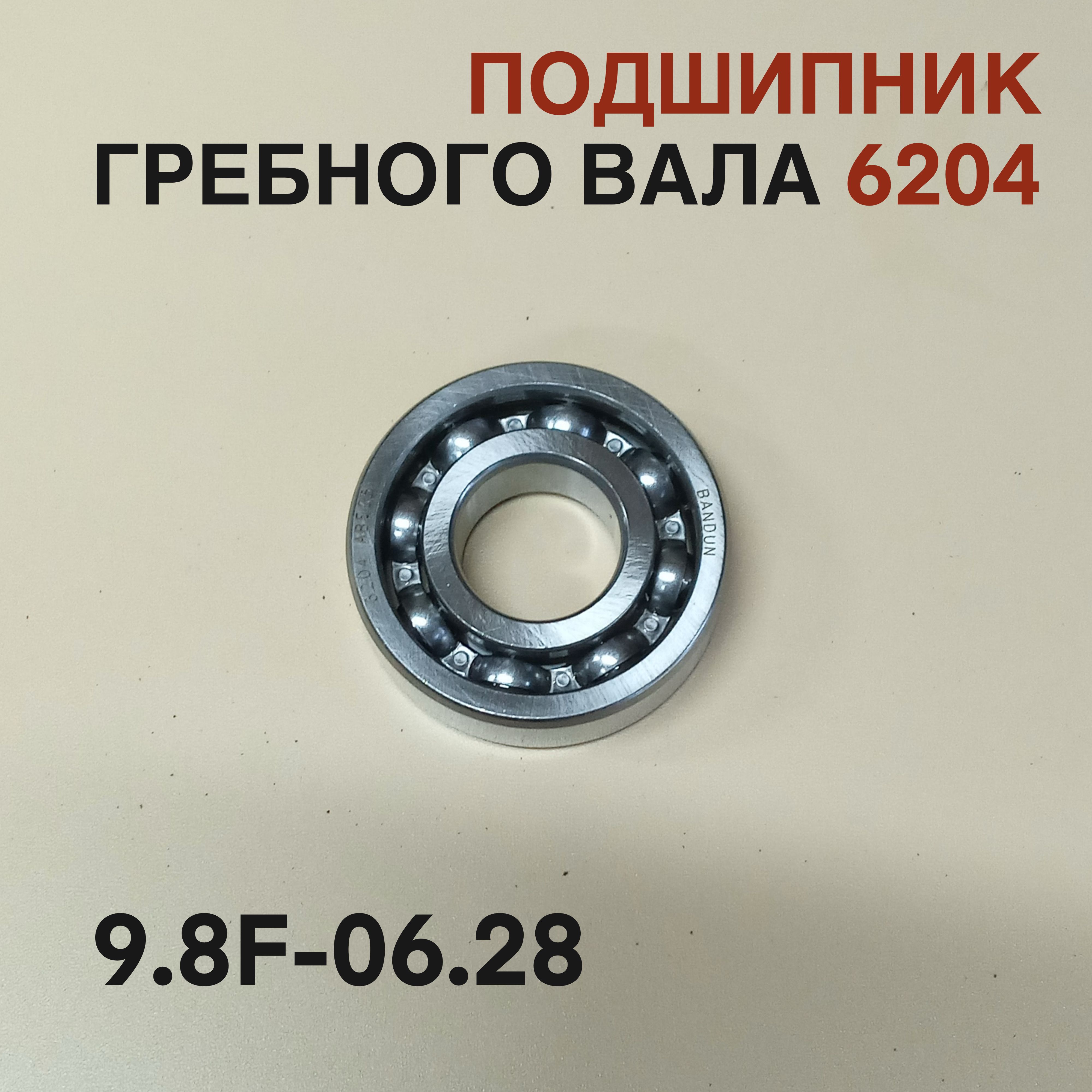 Подшипник 6204 9.8F для лодочного мотора Yamaha, Mikatsu, Hidea 9,8л.с. 9.8F-06.28