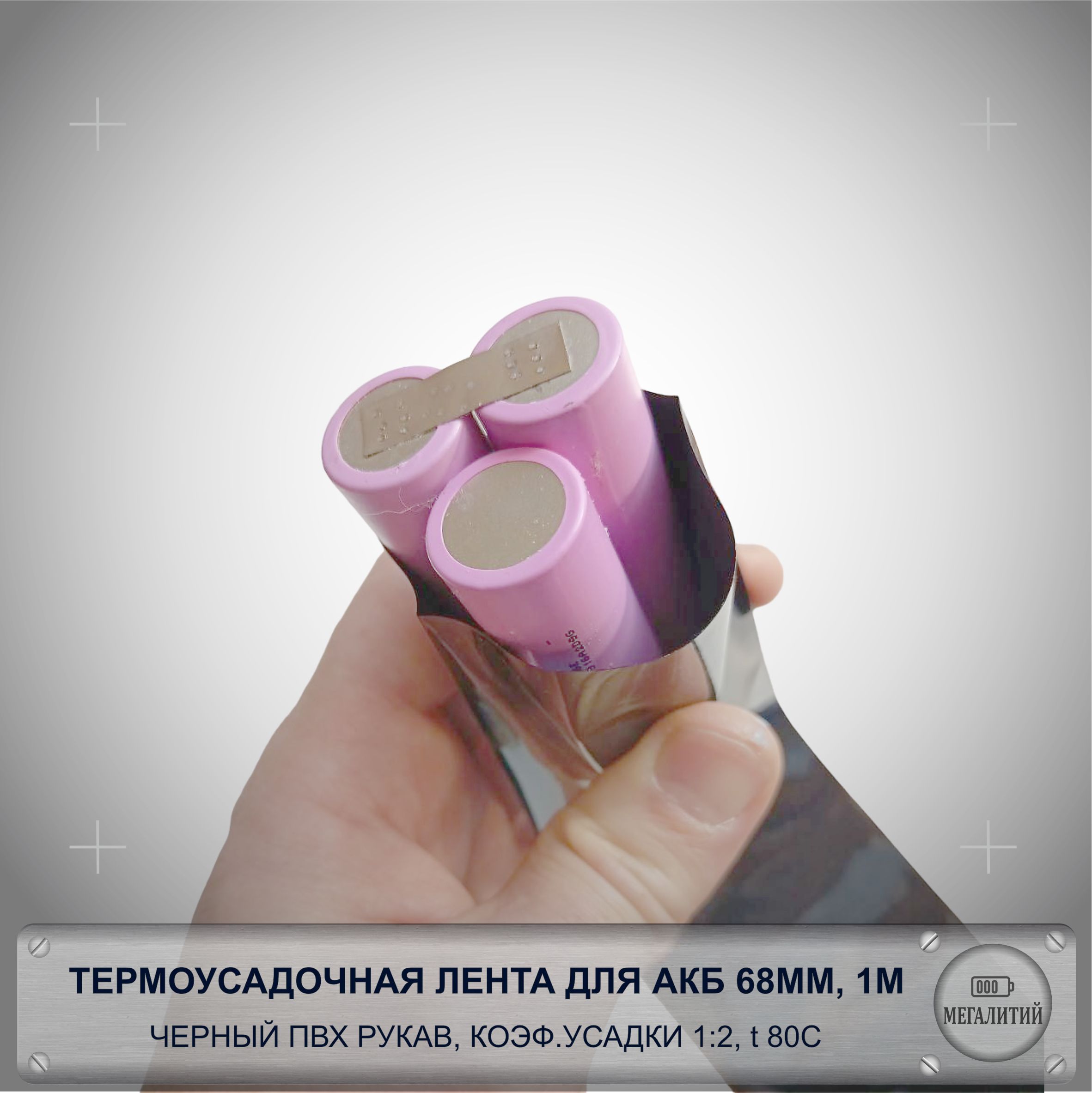 ТермоусадочнаятрубкадляLi-ion186503S,68мм,1М,черная