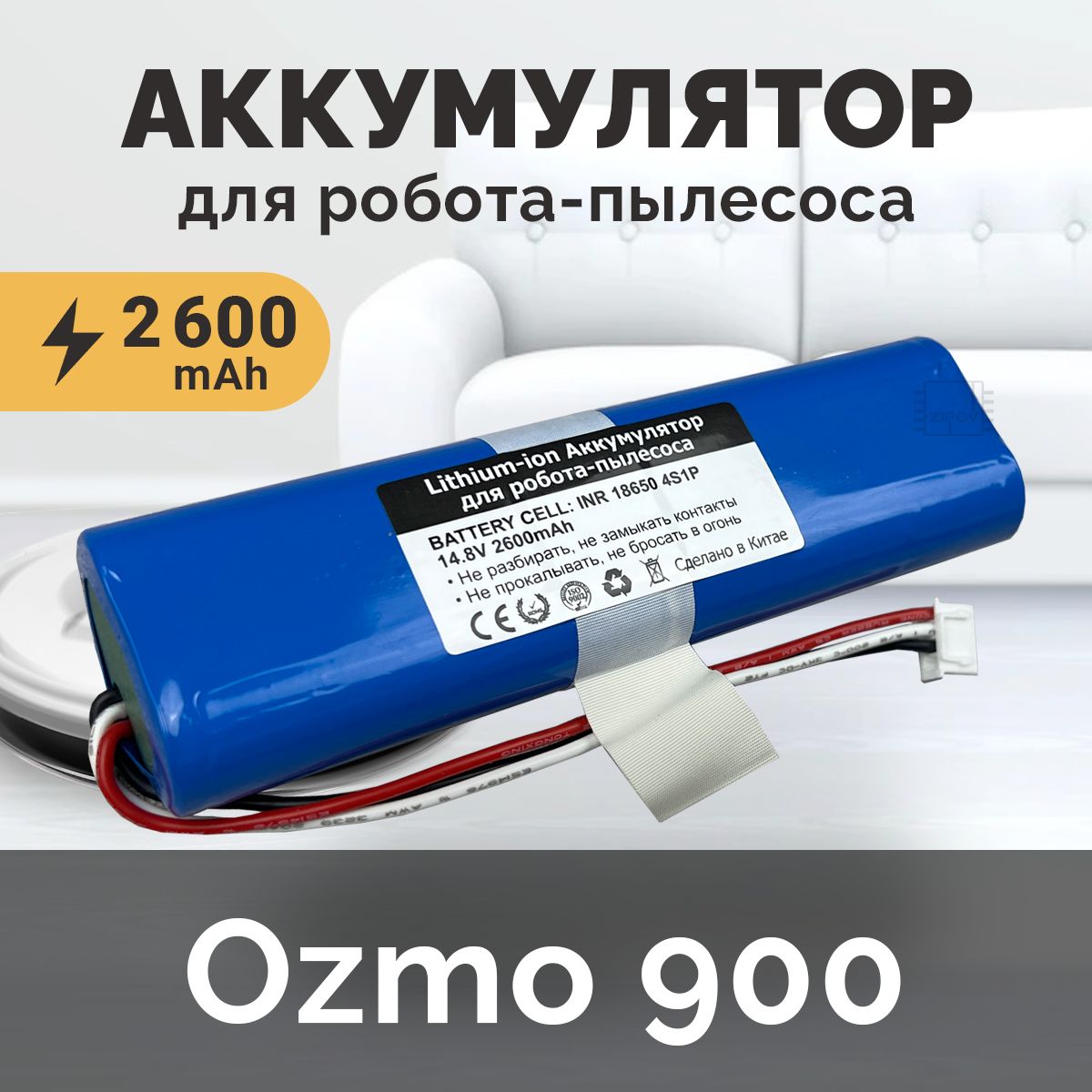 Аккумулятор для робота-пылесоса Ecovacs Deebot Ozmo 900, 901, 905, 930, 937 14.8V 2600mAh