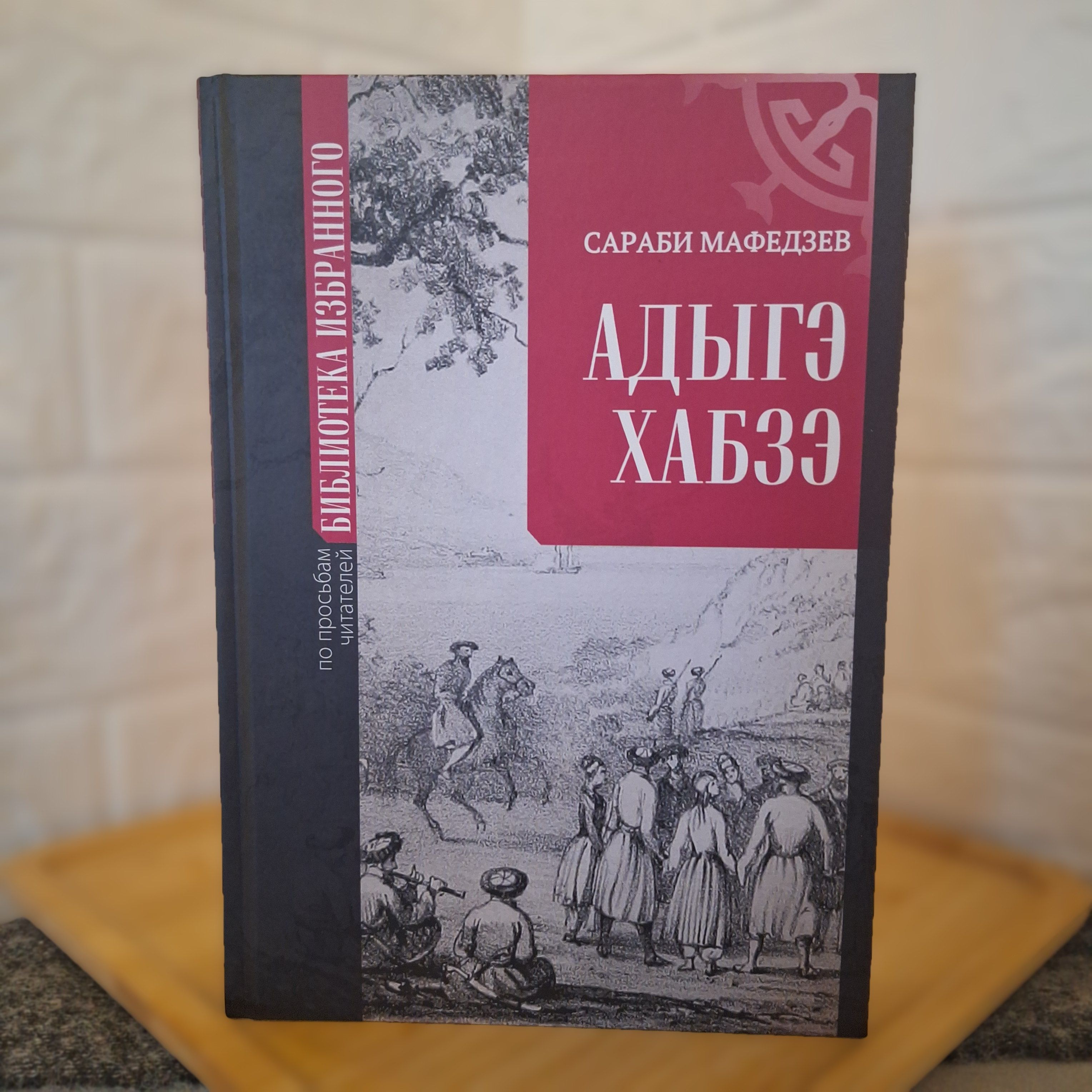 Адыгэ хабзэ. Обычаи и традиции адыгов. В ПОДАРОЧНОЙ УПАКОВКЕ - купить с  доставкой по выгодным ценам в интернет-магазине OZON (952164896)