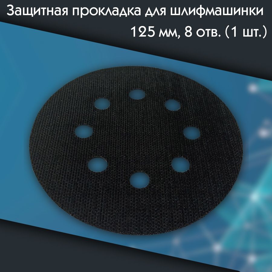 Защитная прокладка для шлифмашинки 125 мм, 8 отв. (1 шт.)