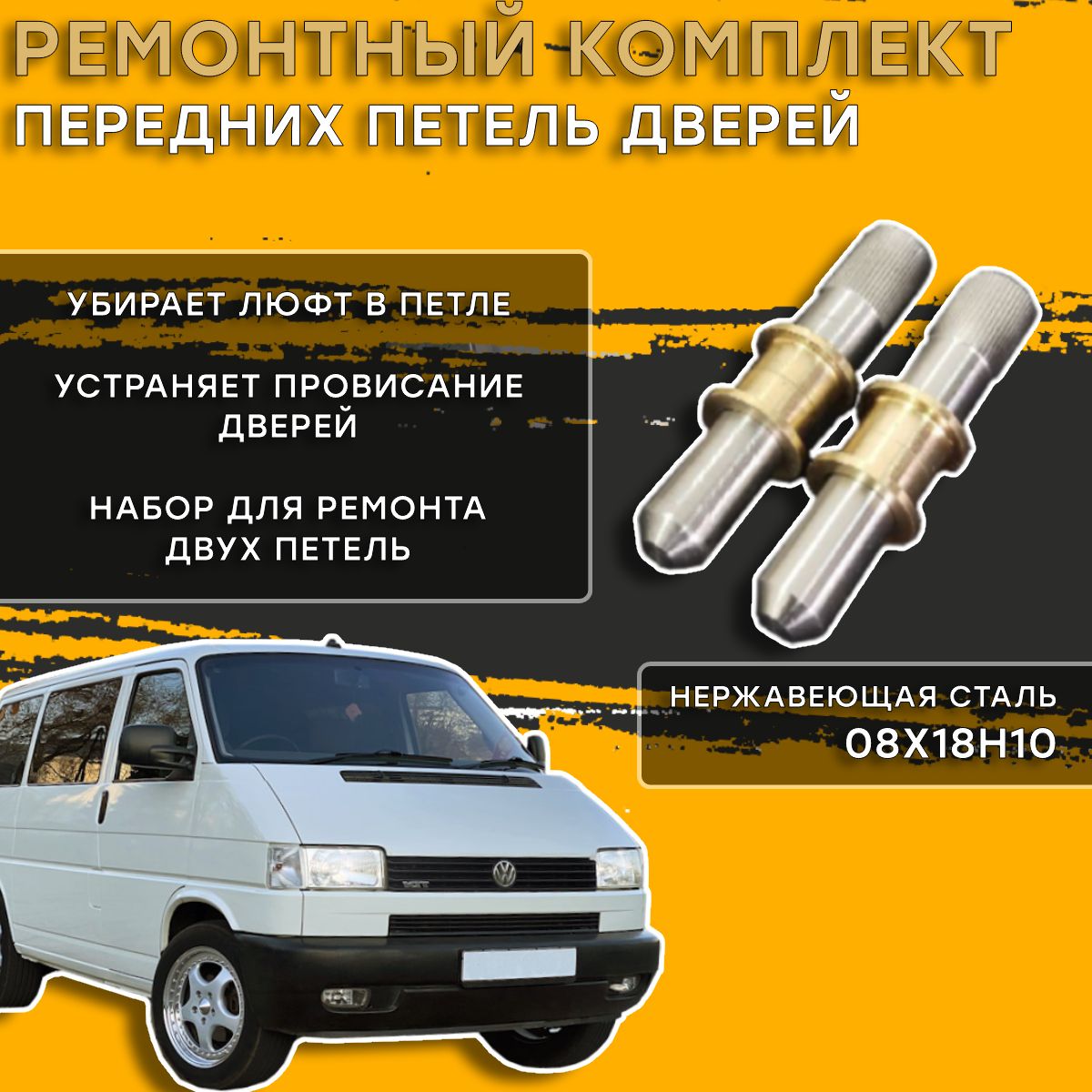 Ремонтный комплект петель дверей Volkswagen Transporter Т4 (Фольксваген Транспортер)