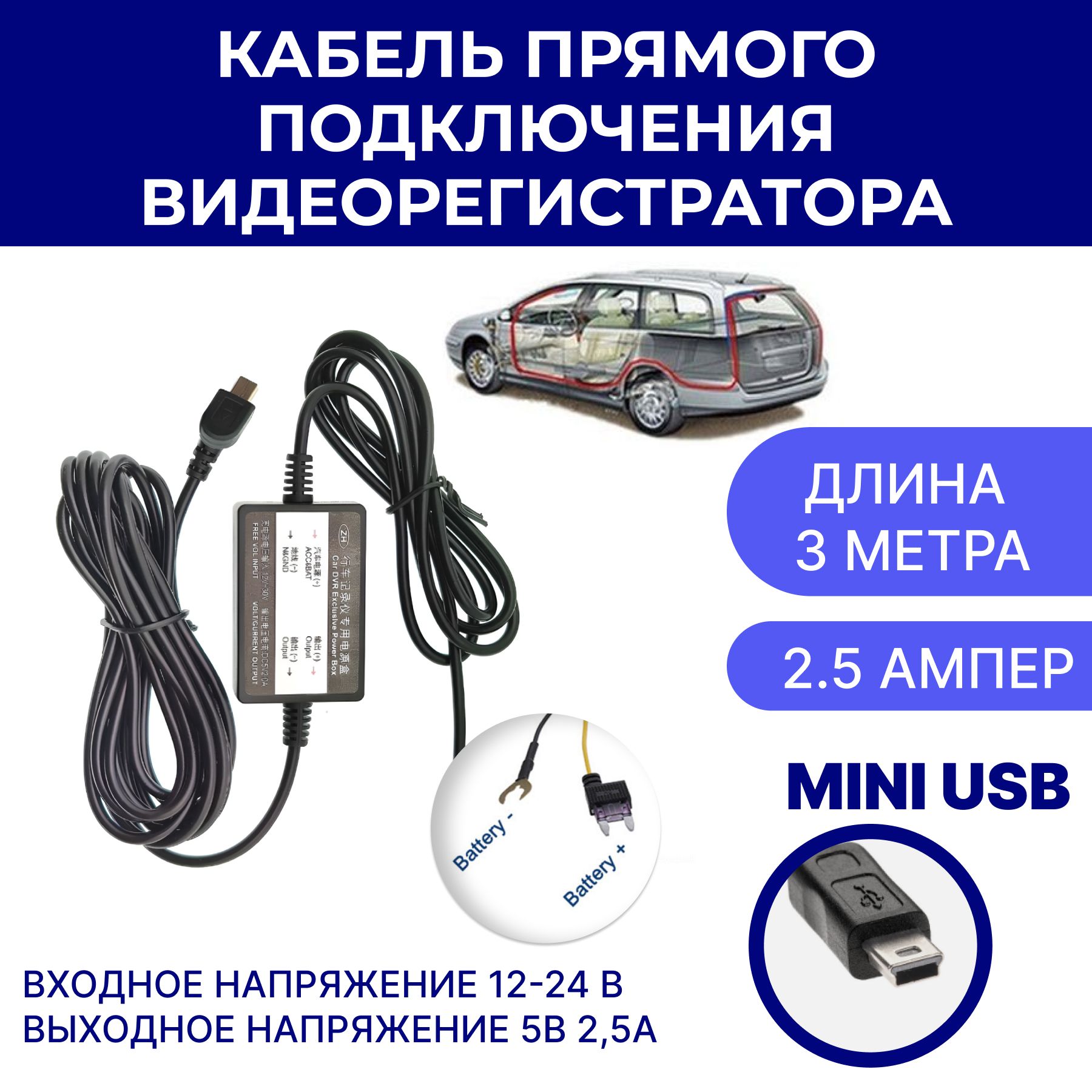 Кабель для прямого подключения питания 12-24 V/5V (2.5A, mini USB) - адаптер питания для скрытого монтажа подключения в коробку предохранителей