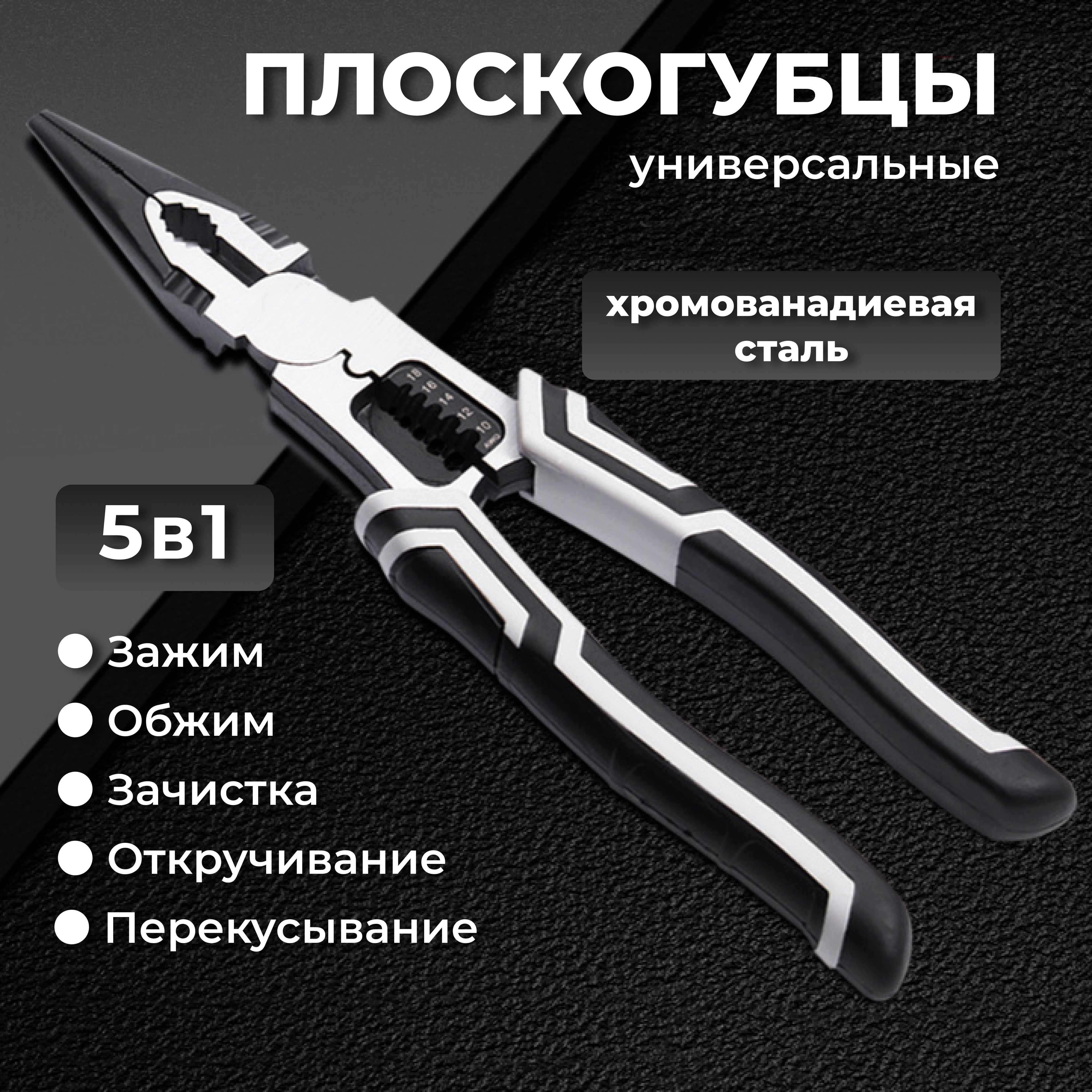 ПЛОСКОГУБЦЫ многофункциональные / СТРИППЕР для снятия изоляции