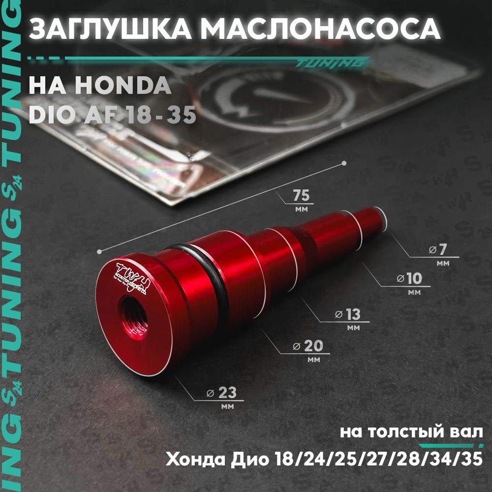 Заглушка маслонасоса TWH тюнинг на скутер Хонда Дио 27 / Honda Dio 18 , 28 маслонасос / Tuning тайвань