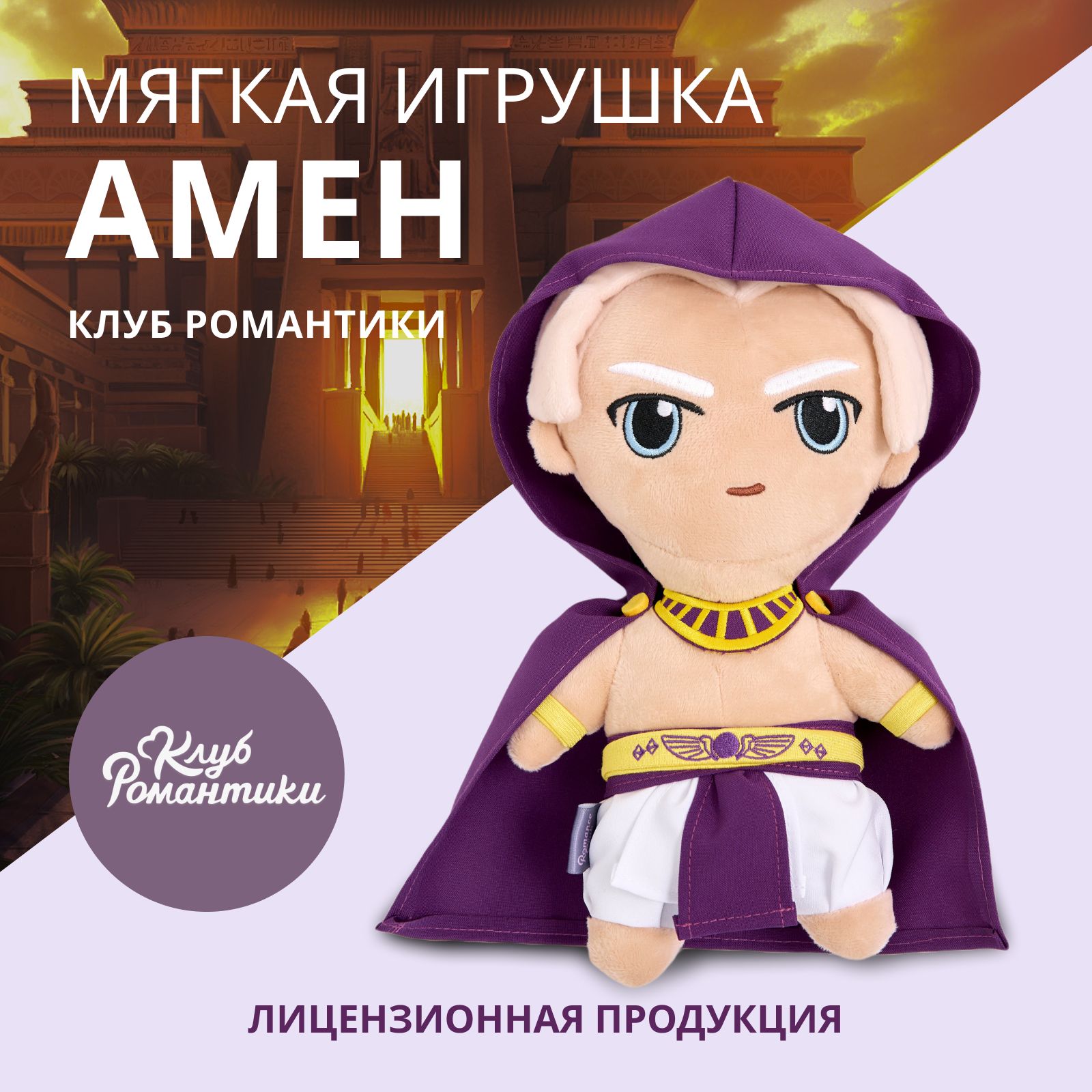 Мягкая игрушка Амен. Клуб Романтики. Лимитированная коллекция