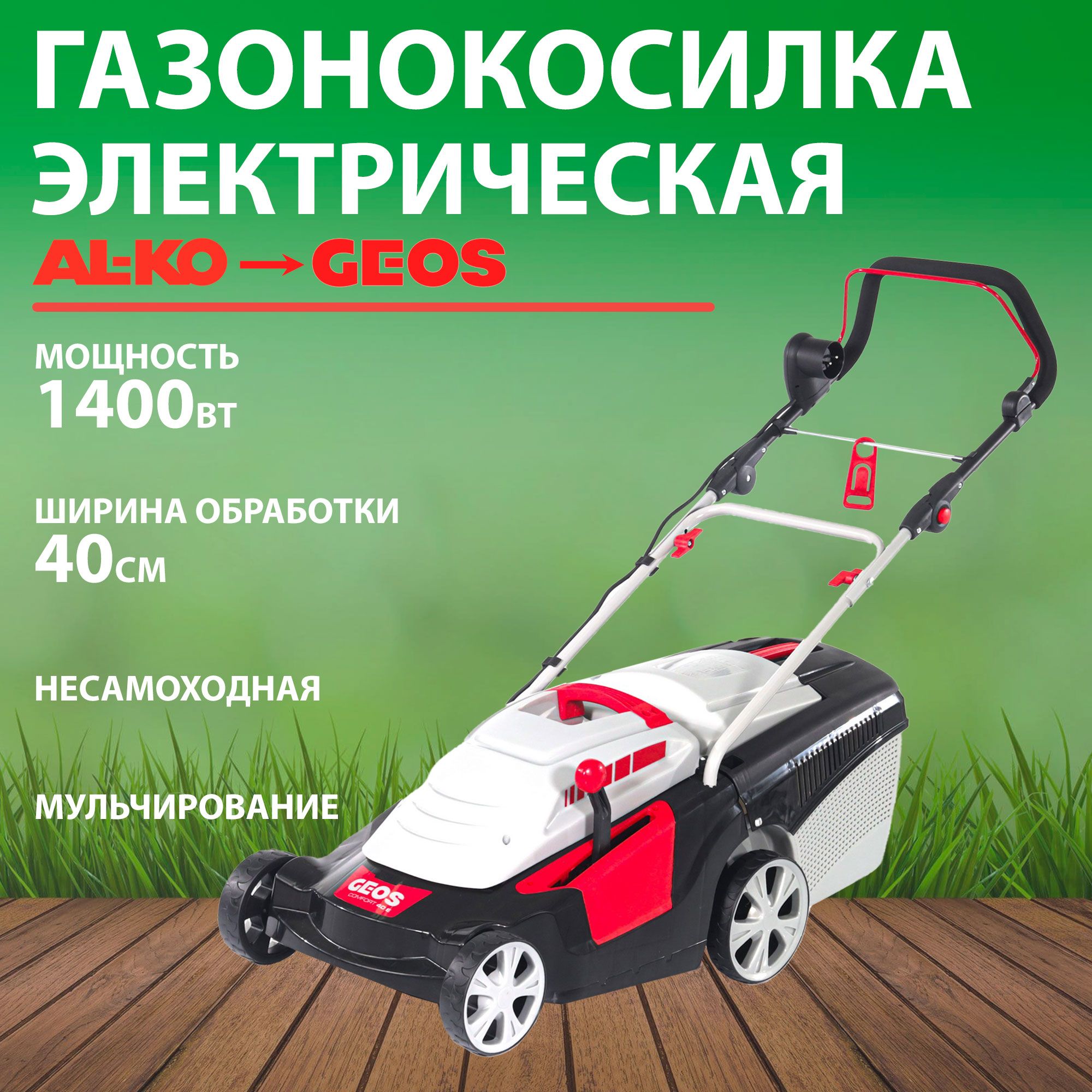 ГазонокосилкаэлектрическаяGEOSComfort40E,1,4кВт,ширинаскашивания40см