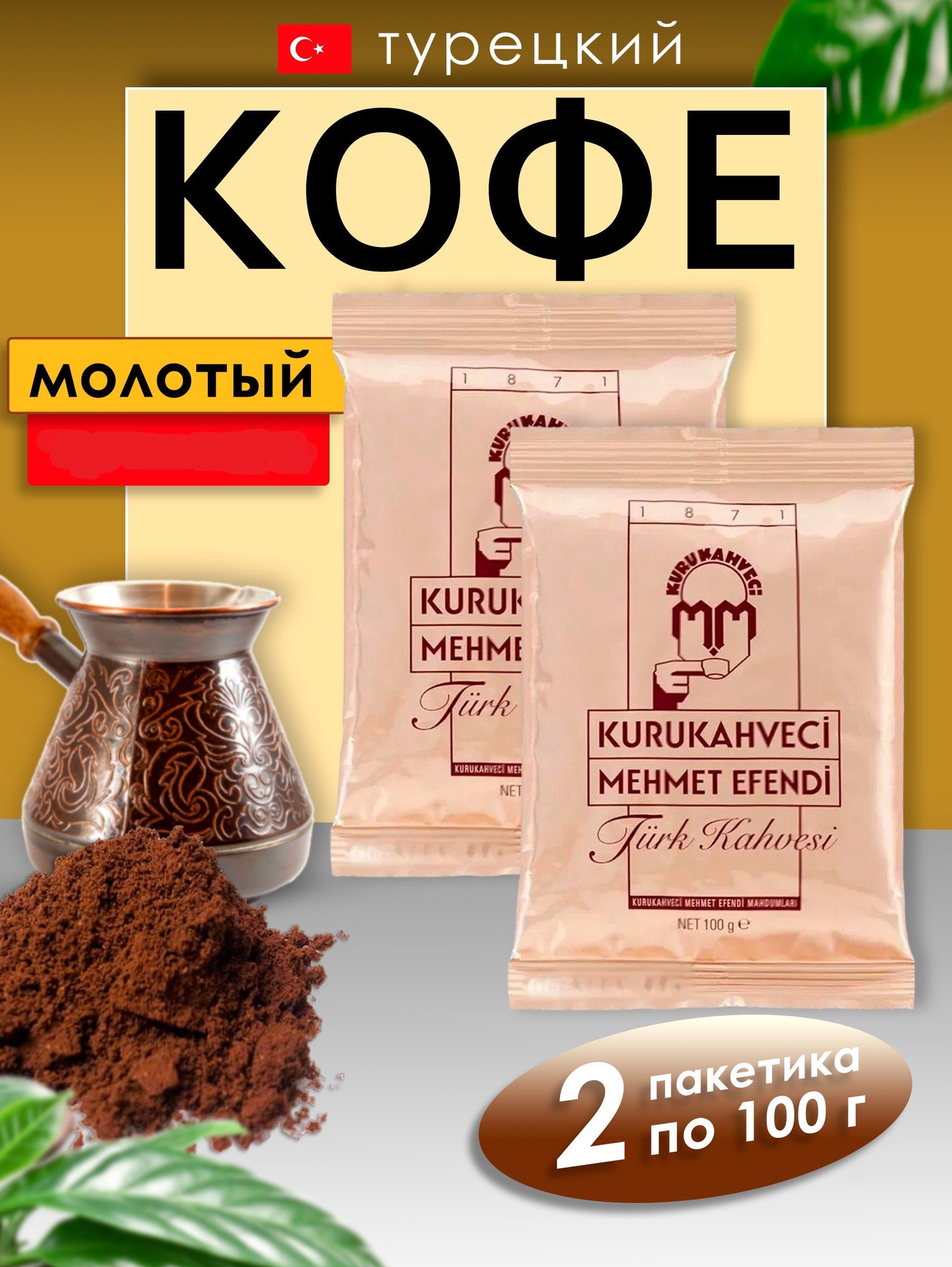 Купить Кофе Мехмет Эфенди 25шт По 100гр
