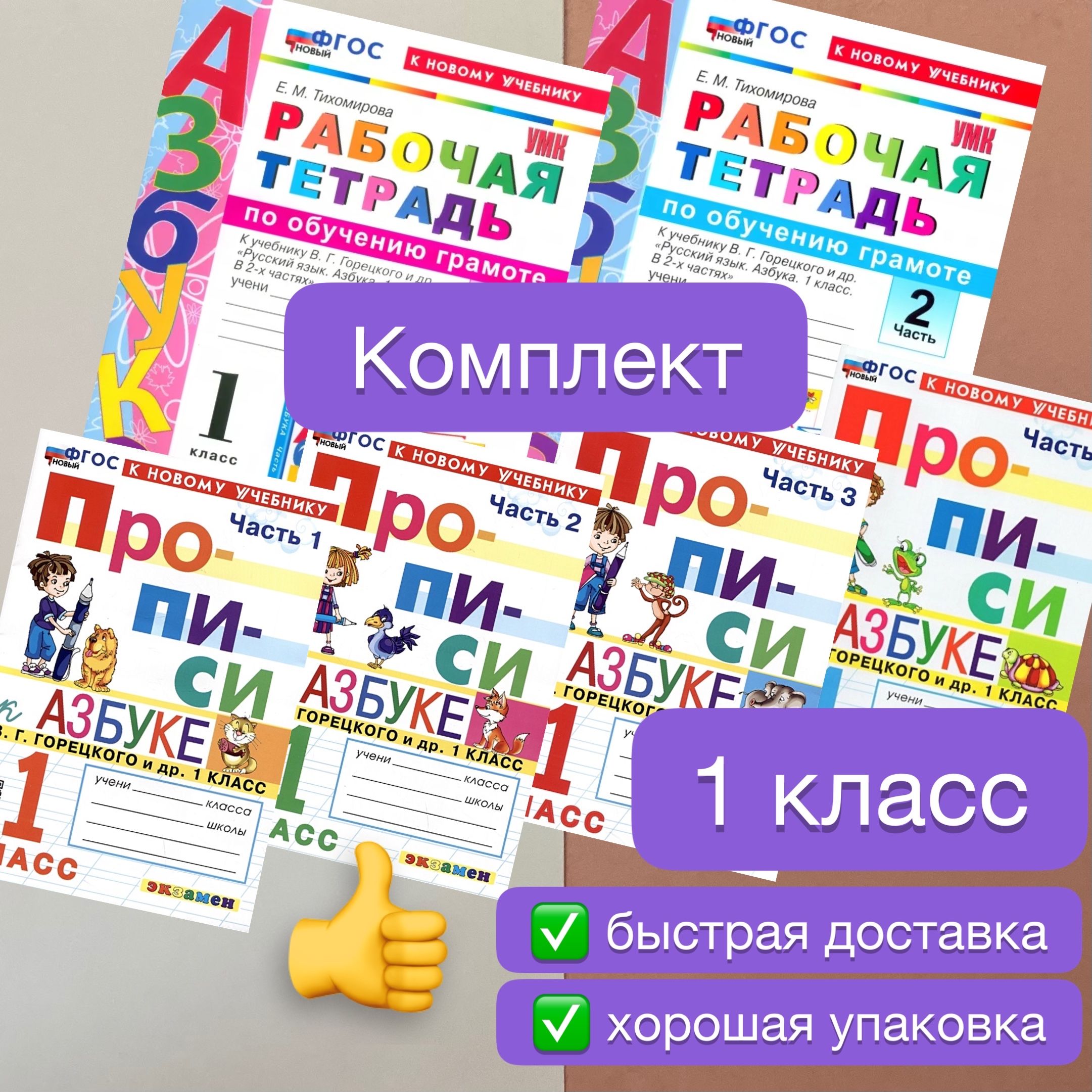 Обучение грамоте. 1 класс. Рабочая тетрадь к учебнику В.Г. Горецкого. Азбука.  Прописи. 1 класс. В 4-х частях. Тихомирова. Волкова. Козлова. УМК. ФГОС  Новый. К новому учебнику. | Горецкий Всеслав Гаврилович, Тихомирова Елена