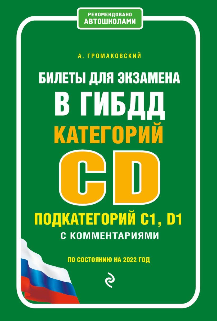 Категорию c1 d. Экзамен книги. Громаковский билеты. Экзаменационные билеты категории "c" и "d"