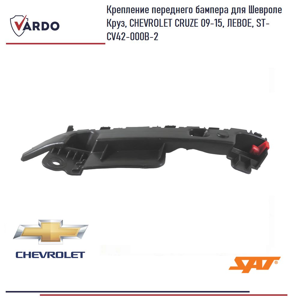 Крепление переднего бампера для Шевроле Круз, CHEVROLET CRUZE 09-15, ЛЕВОЕ, ST-CV42-000B-2