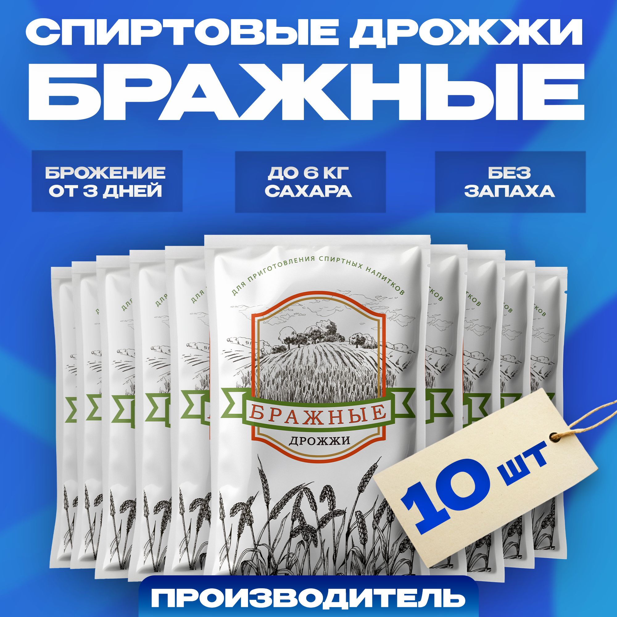 Дрожжи спиртовые для самогона Бражные, 10 x 100 г (10 шт в комплекте)