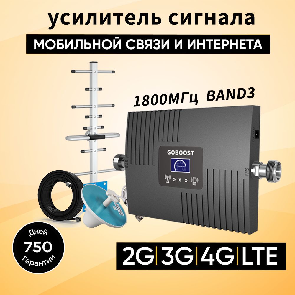 GOBOOST усилитель сотовой связи 3G 4G 1800МГц 68ДБ Ретранслятор сети сотовой связи