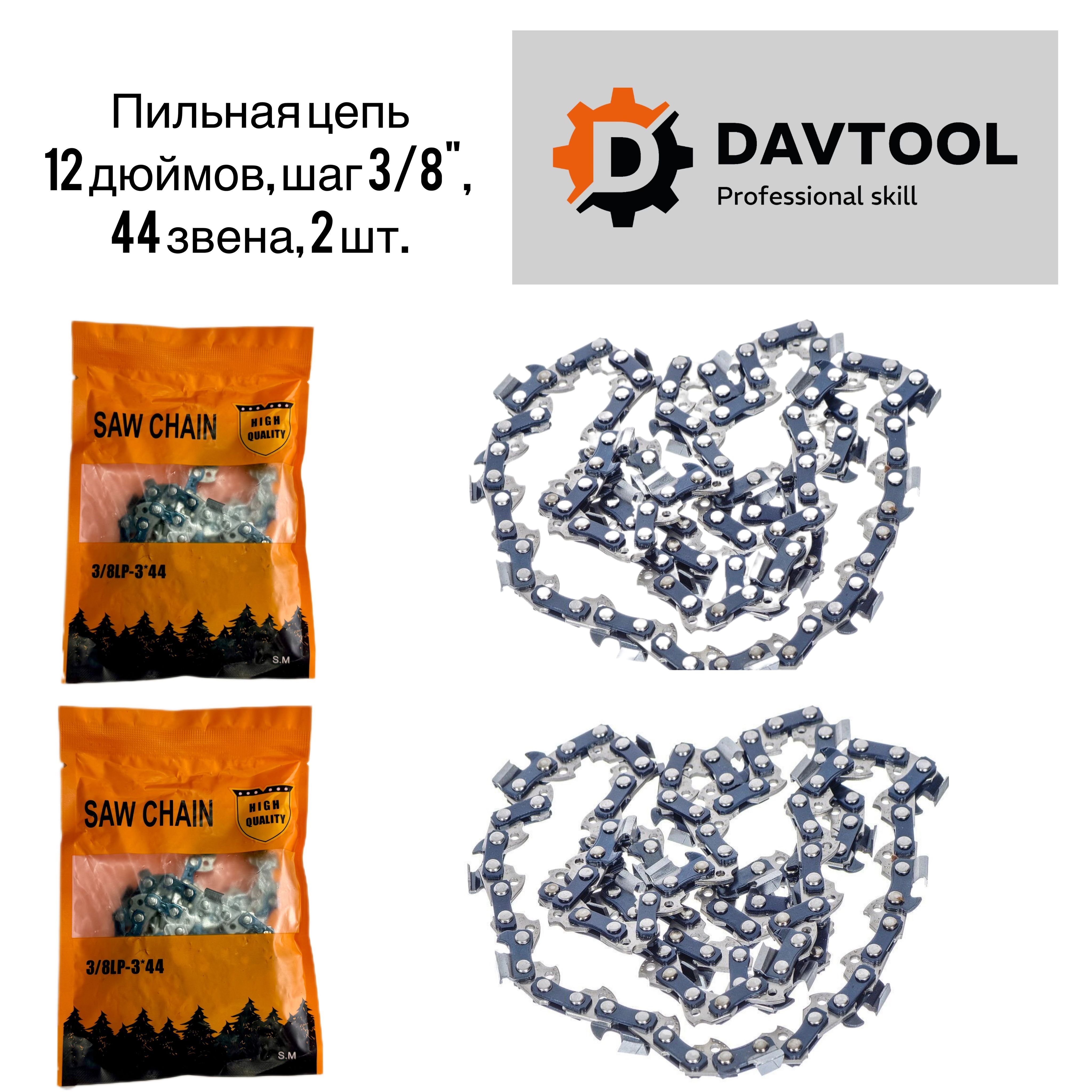 DAVTOOL Цепь для пилы 300 мм, шаг 3/8" 44 зв. 2 шт.