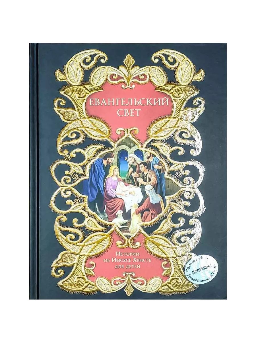Евангельский свет. Истории об Иисусе Христе для детей (Эксмо)