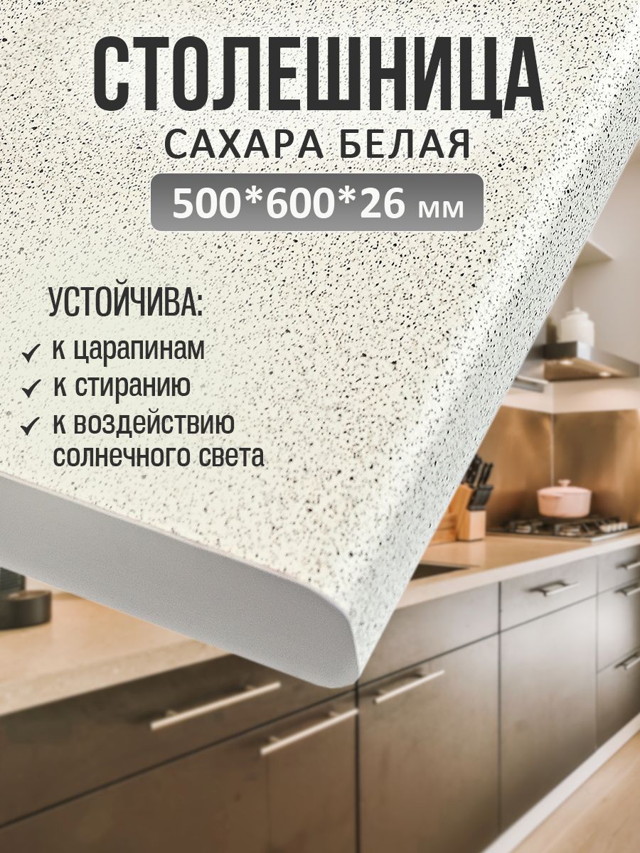 Универсальнаястолешницадлякухни,ванной,стола/500*600*26мм/Сахарабелая