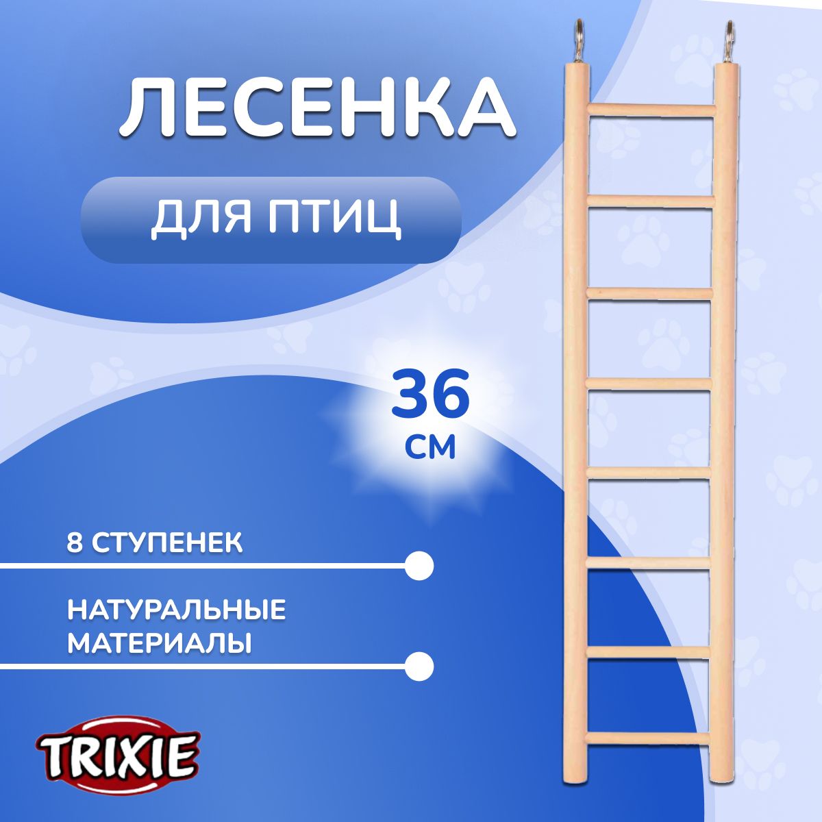 TRIXIE. Деревянная лестница для попугая в клетку, 8 ступенек. 36 см. (5815)