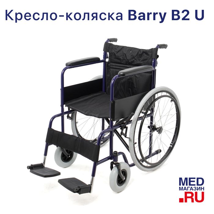 Кресло-коляска механическая Barry B2 U для пожилых людей и инвалидов