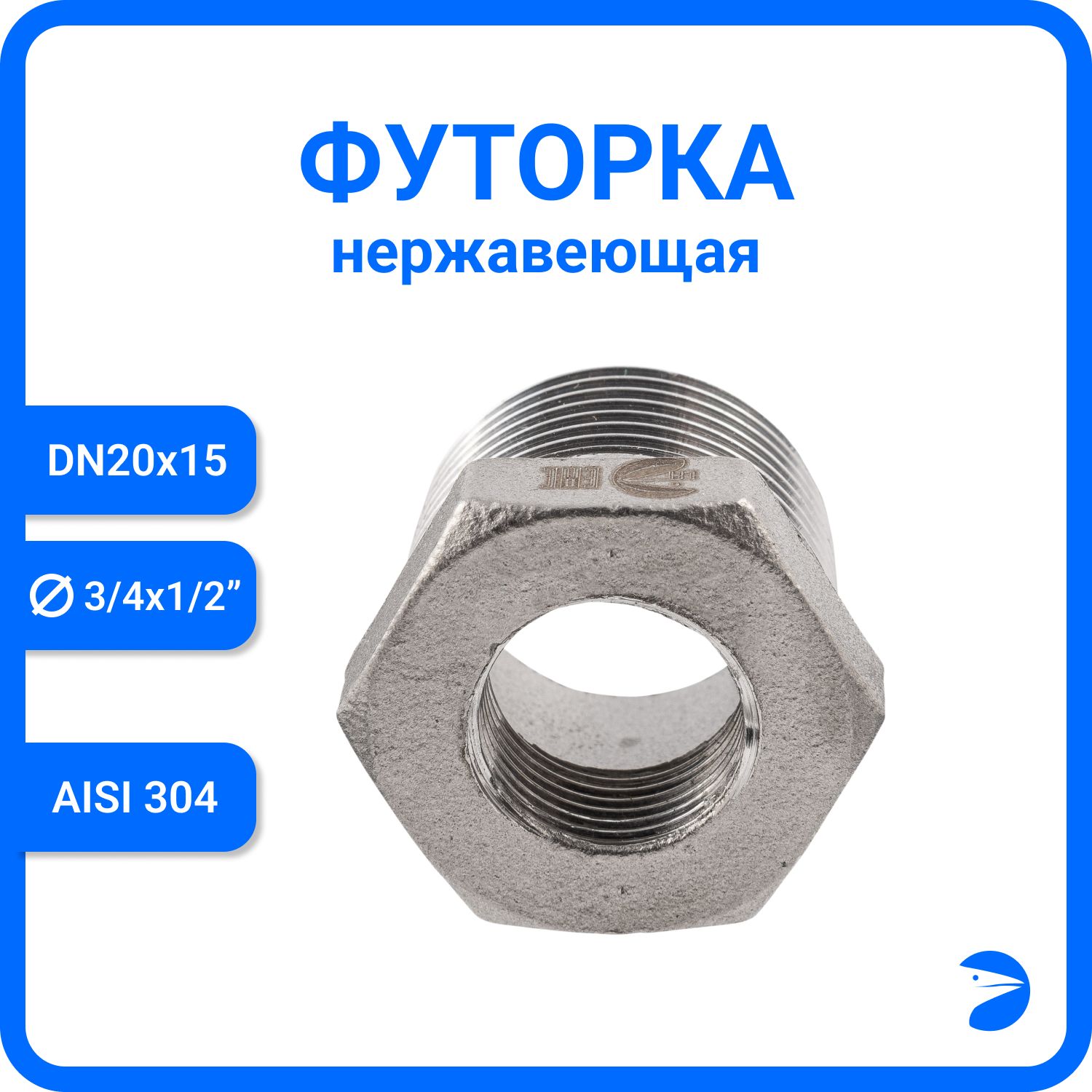 Футорканержавеющая,AISI304DN20xDN15(3/4"x1/2"),(CF8),PN16