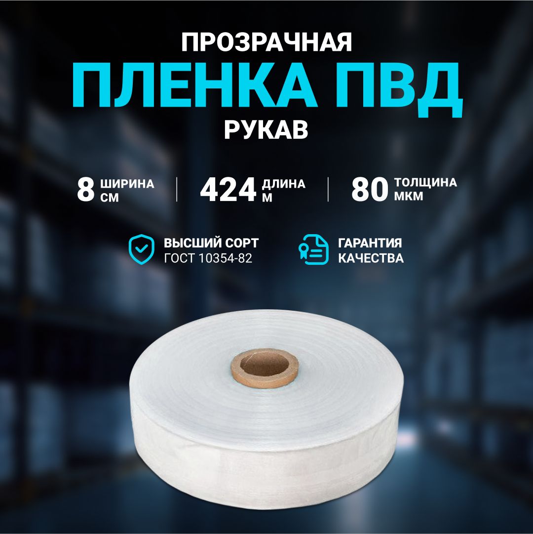 Плёнка упаковочная ПВД рукав прозрачный 8 см, плотность 80 мкм, длина 424 м.