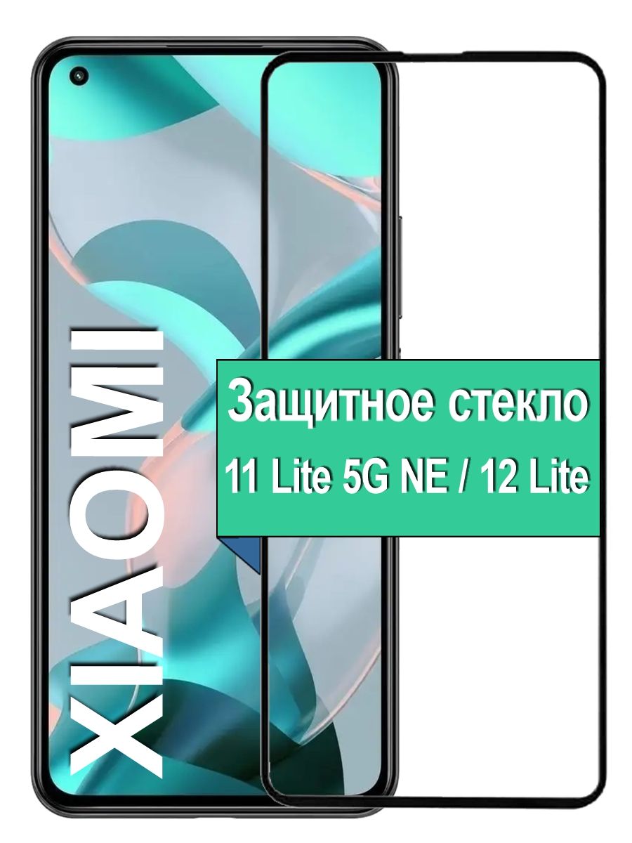 ЗащитноеСтеклодляXiaomi11Lite5GNEКсиаоми11ЛайтЧерное6.55"Сяоми12lite