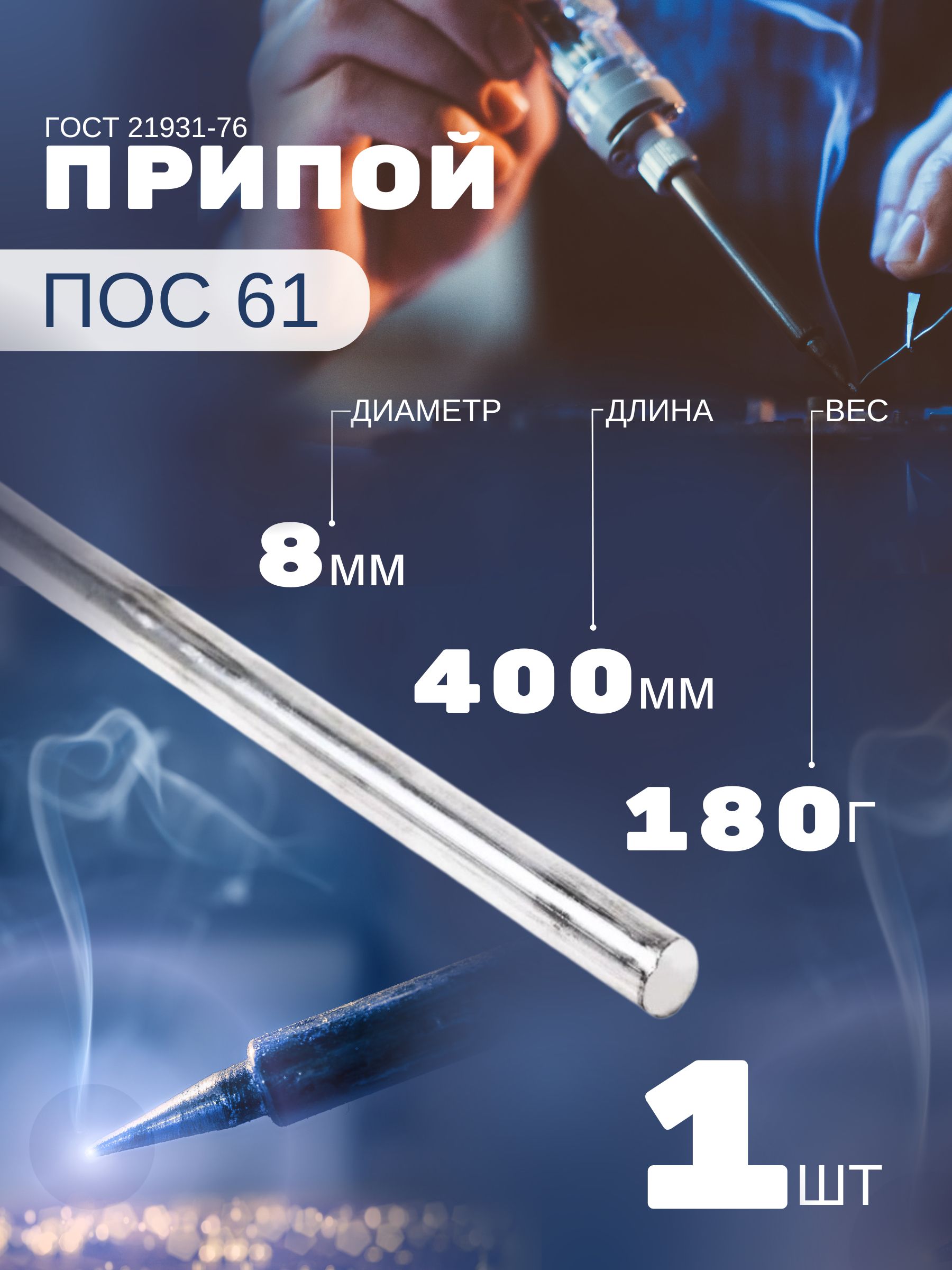 ПрипойпрутокПОС-61,диаметр8мм,длина400м,180г